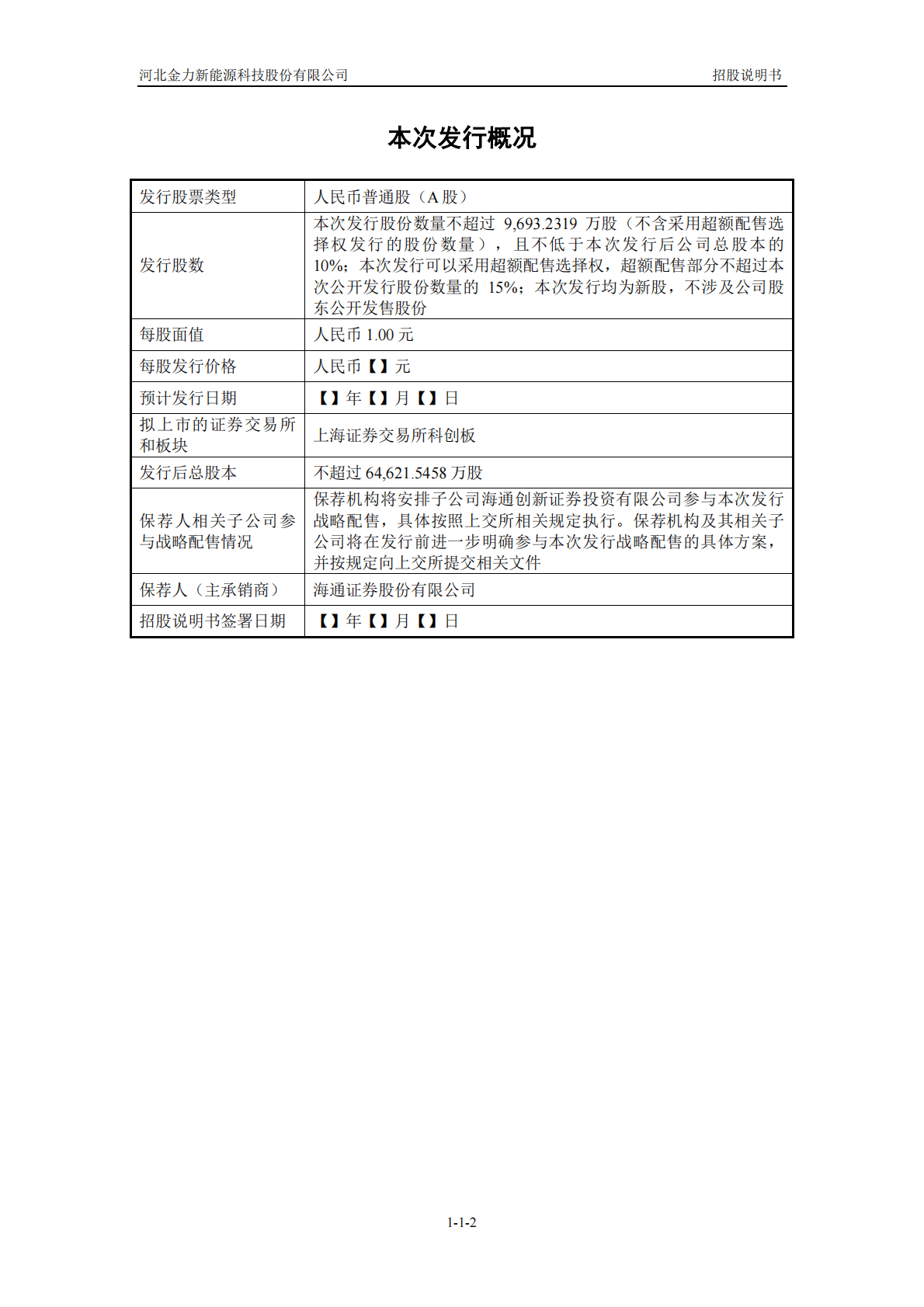 河北金力新能源科技股份有限公司上交所科创板IPO上市招股说明书 第3页