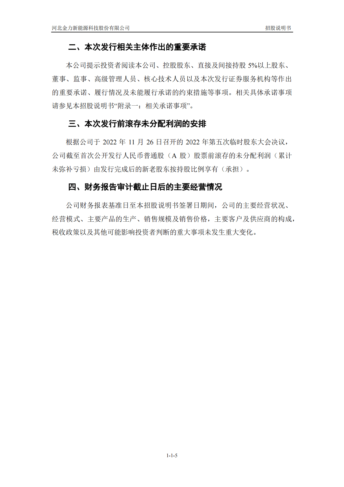 河北金力新能源科技股份有限公司上交所科创板IPO上市招股说明书 第6页