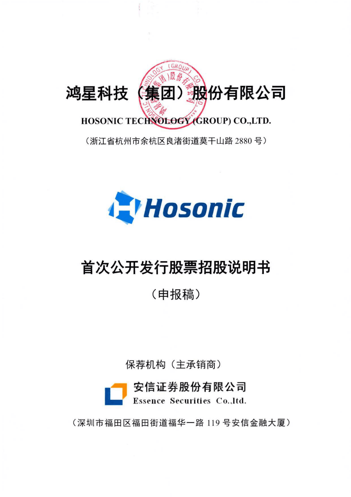 鸿星科技(集团)股份有限公司上交所主板IPO上市招股说明书 第1页
