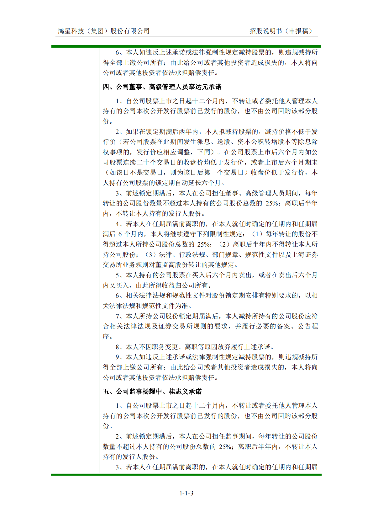 鸿星科技(集团)股份有限公司上交所主板IPO上市招股说明书 第4页
