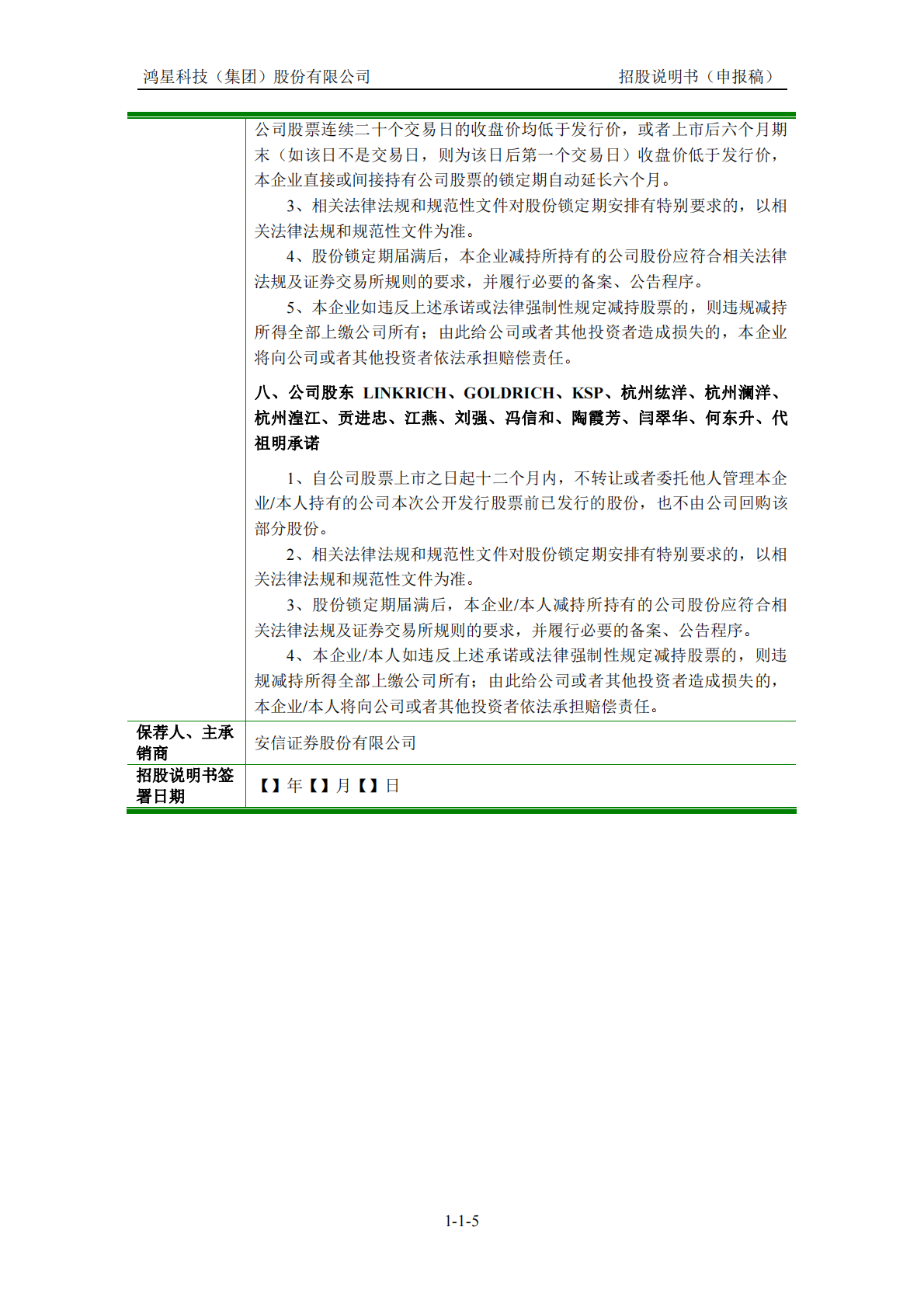 鸿星科技(集团)股份有限公司上交所主板IPO上市招股说明书 第6页