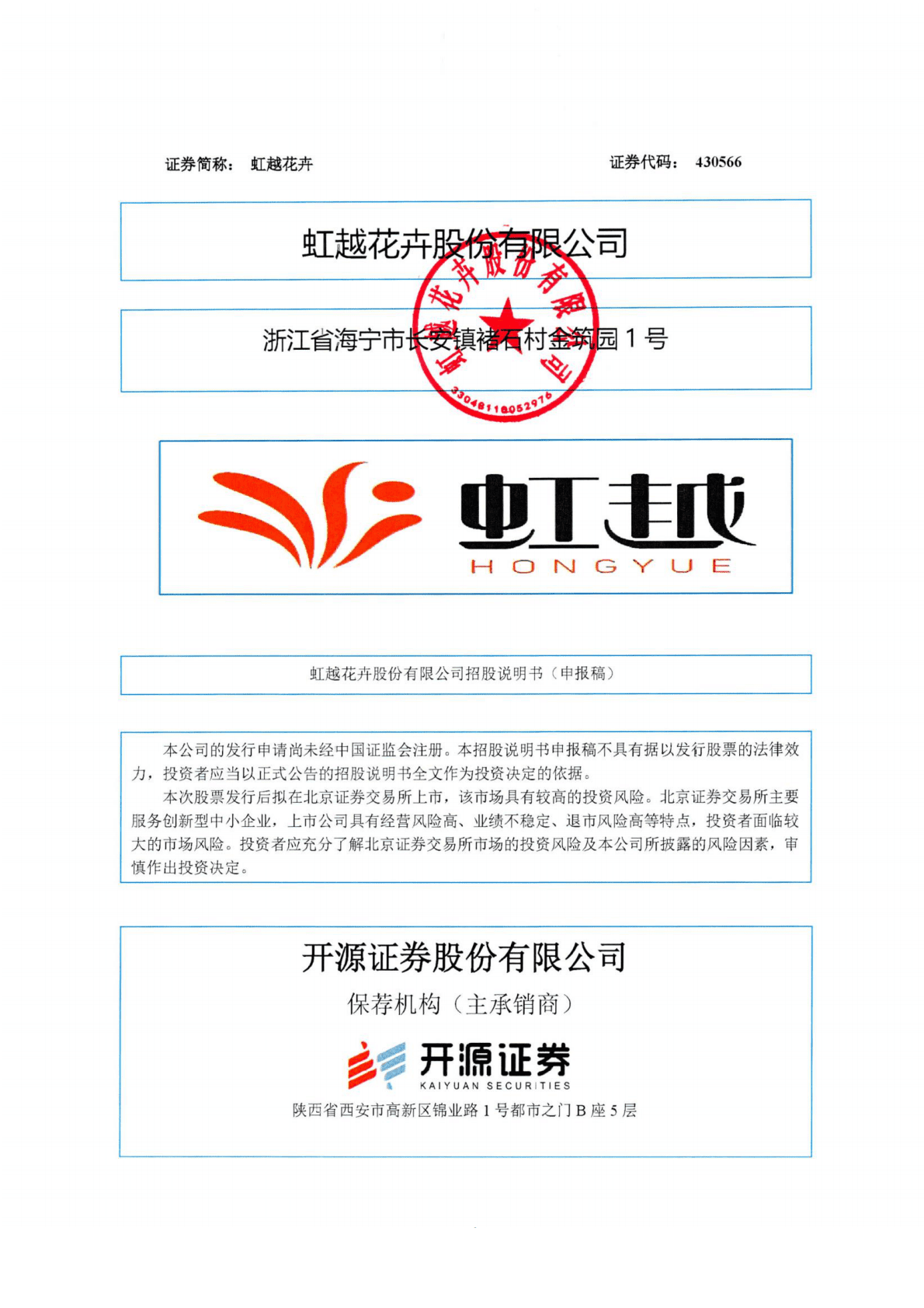 虹越花卉股份有限公司北交所IPO上市招股说明书：虹越花卉430566 第1页