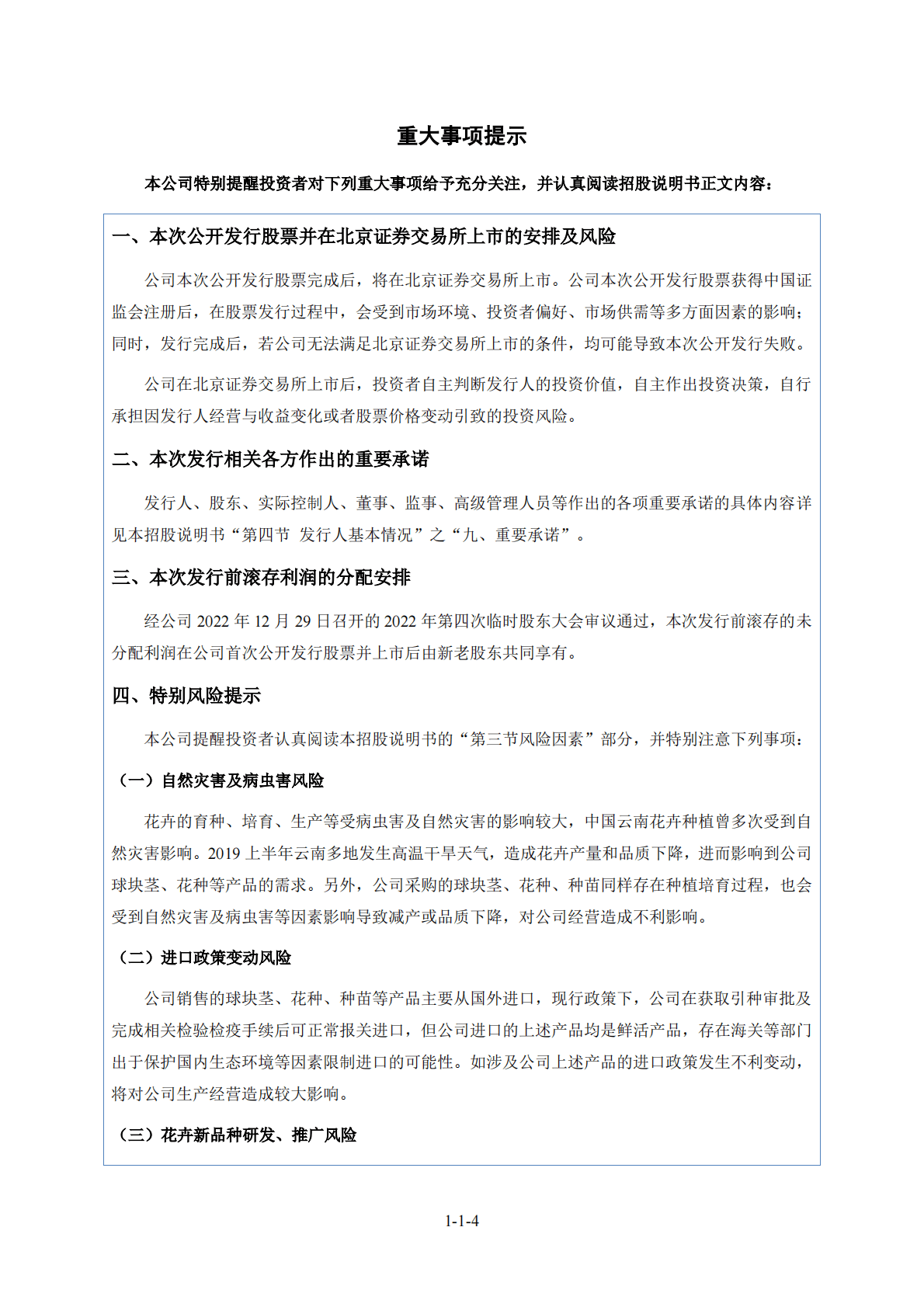 虹越花卉股份有限公司北交所IPO上市招股说明书：虹越花卉430566 第5页