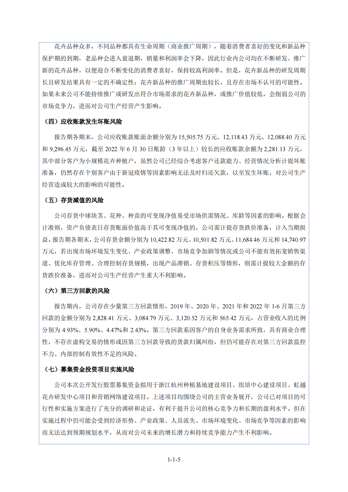 虹越花卉股份有限公司北交所IPO上市招股说明书：虹越花卉430566 第6页