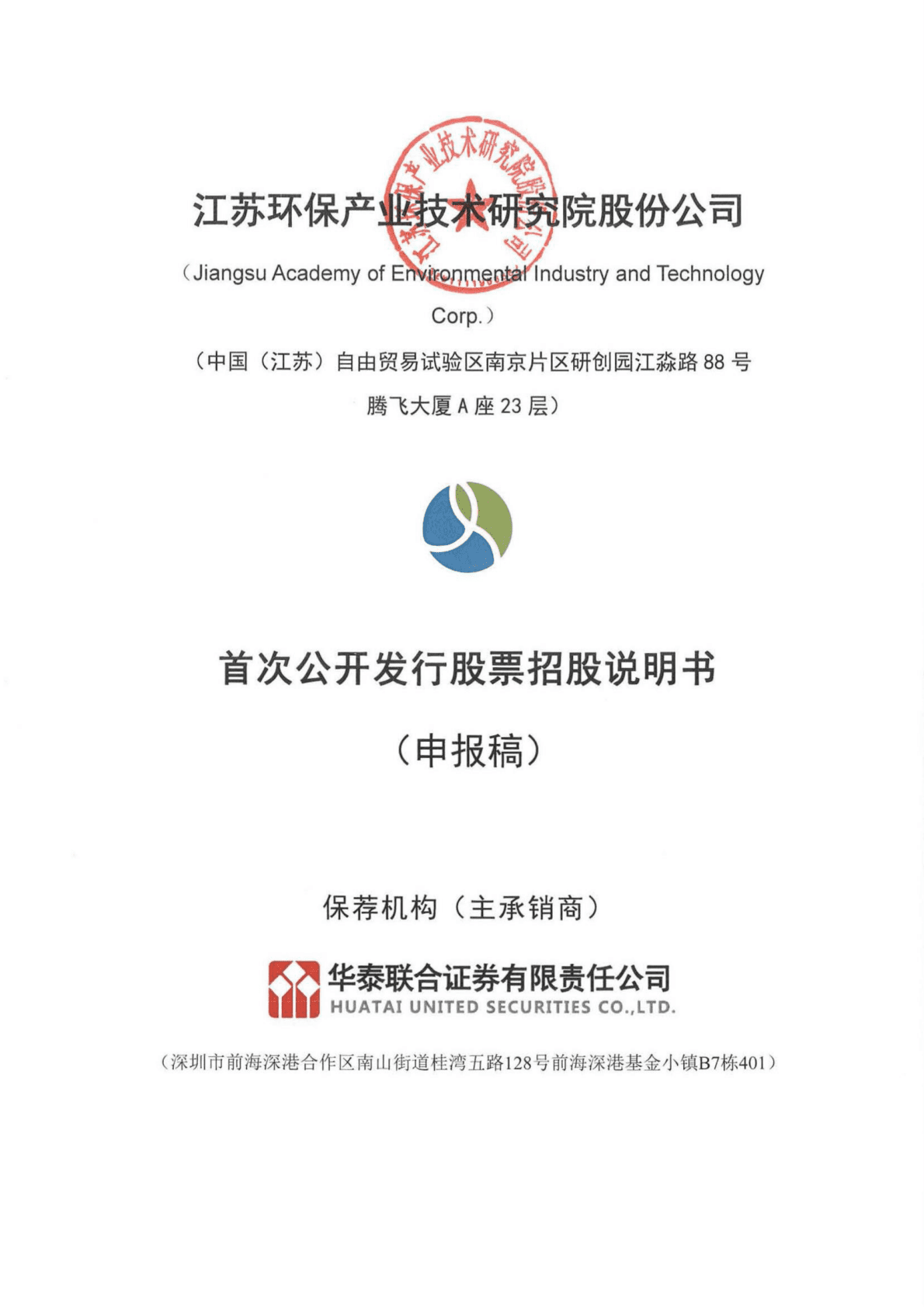 江苏环保产业技术研究院股份公司深交所主板IPO上市招股说明书 第1页