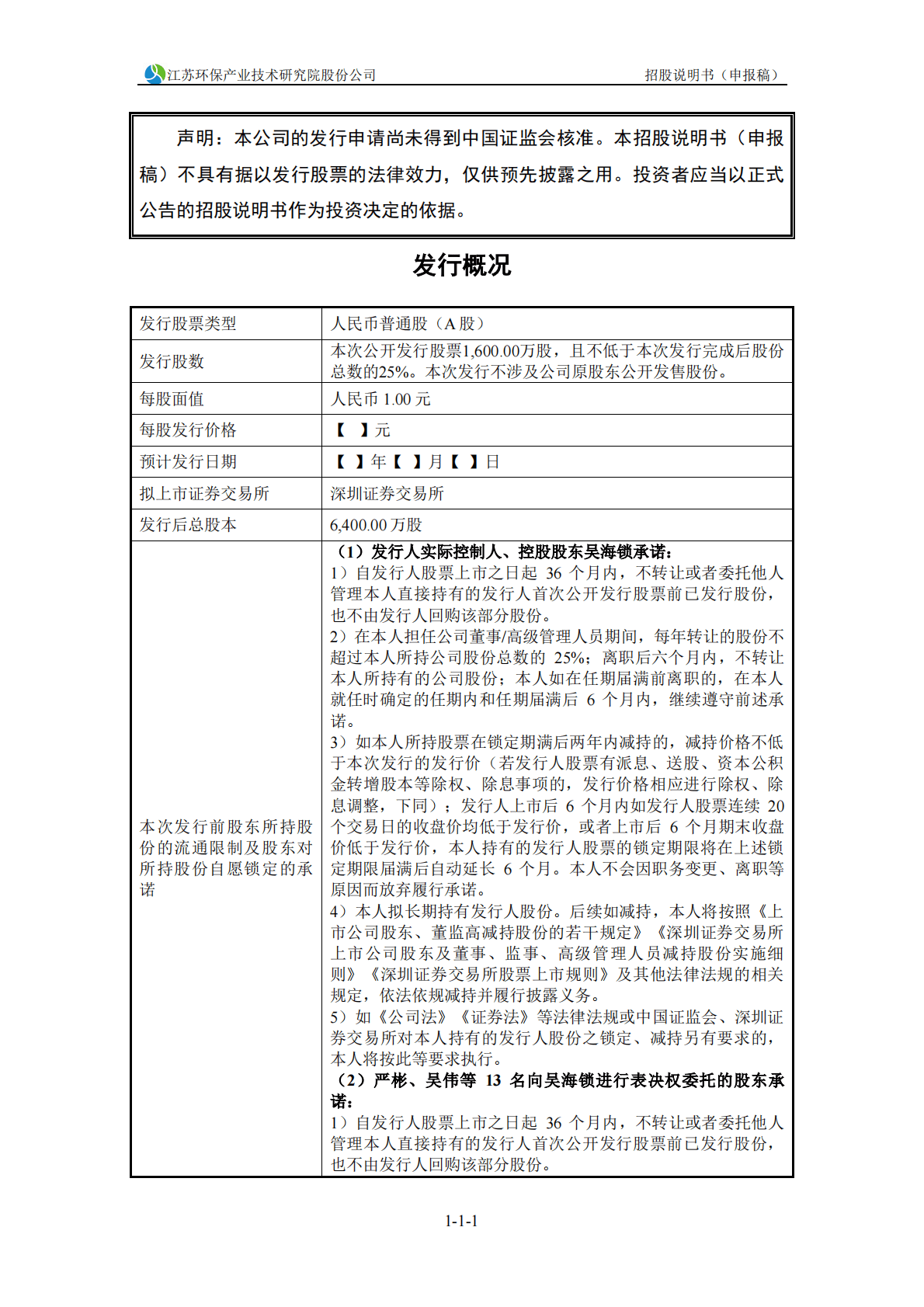江苏环保产业技术研究院股份公司深交所主板IPO上市招股说明书 第2页
