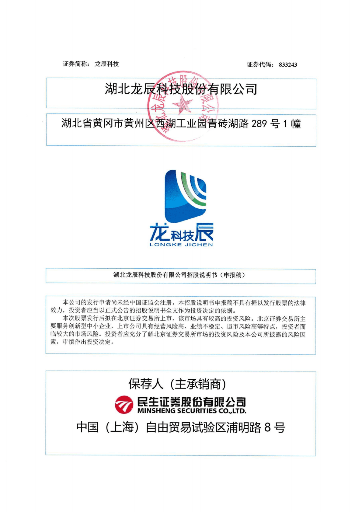 湖北龙辰科技股份有限公司北交所IPO上市招股说明书：龙辰科技833243 第1页