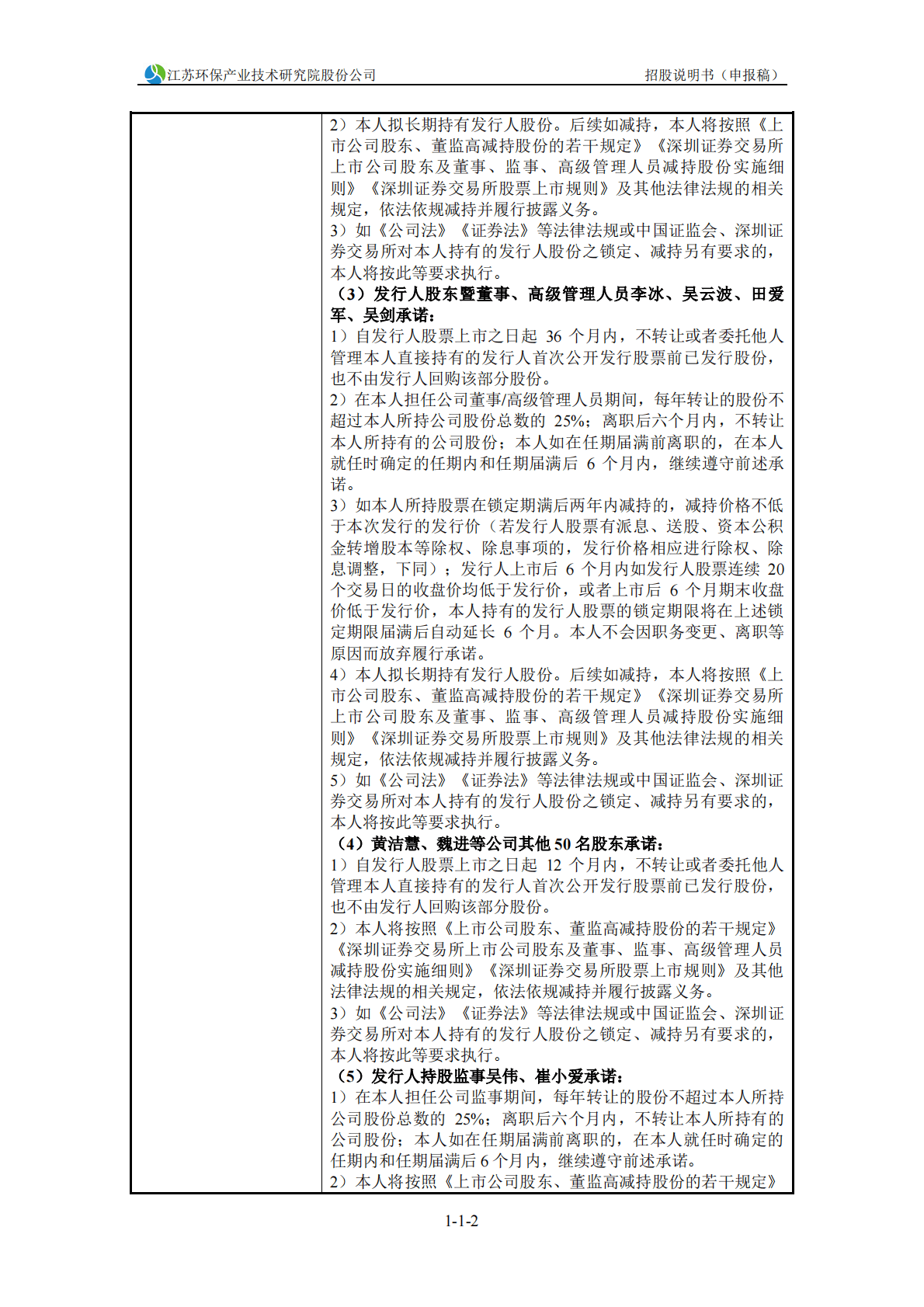 江苏环保产业技术研究院股份公司深交所主板IPO上市招股说明书 第3页