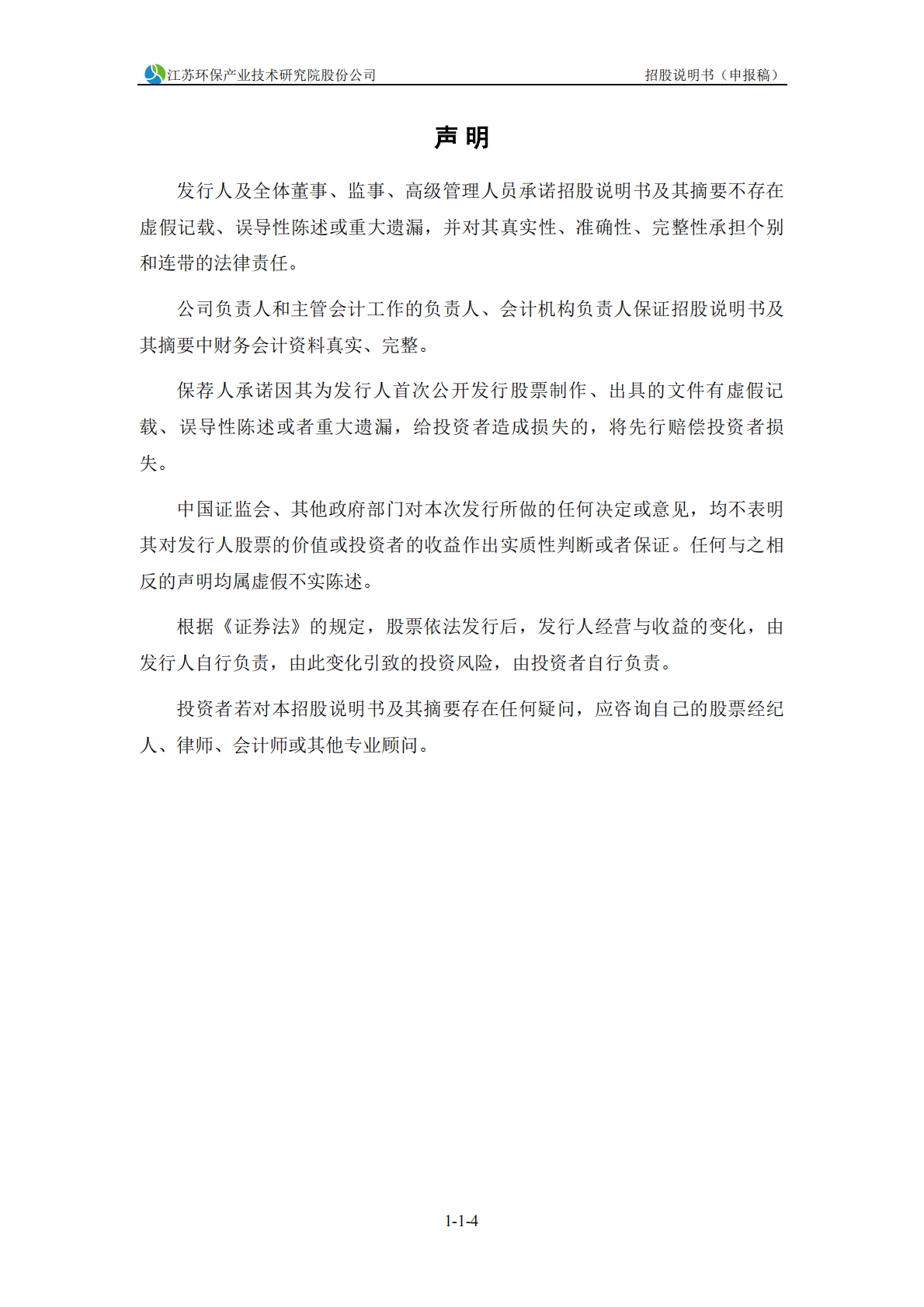 江苏环保产业技术研究院股份公司深交所主板IPO上市招股说明书 第5页