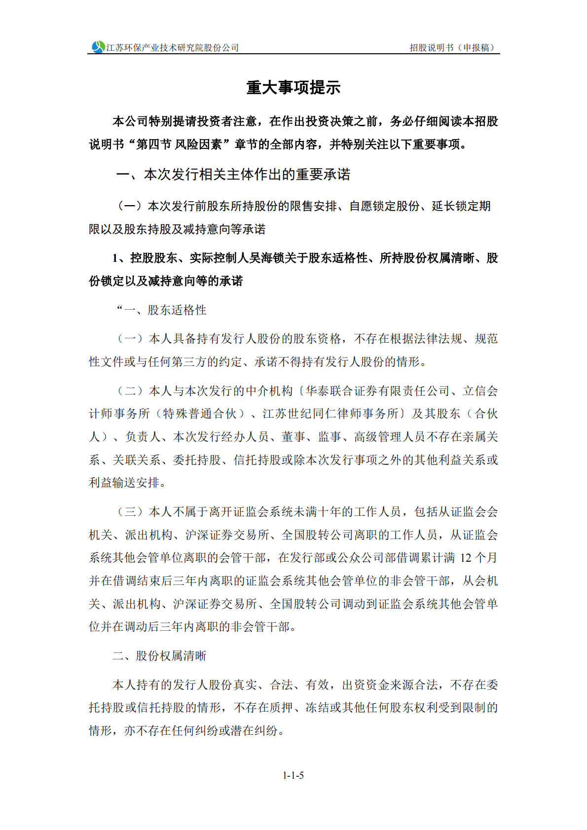 江苏环保产业技术研究院股份公司深交所主板IPO上市招股说明书 第6页