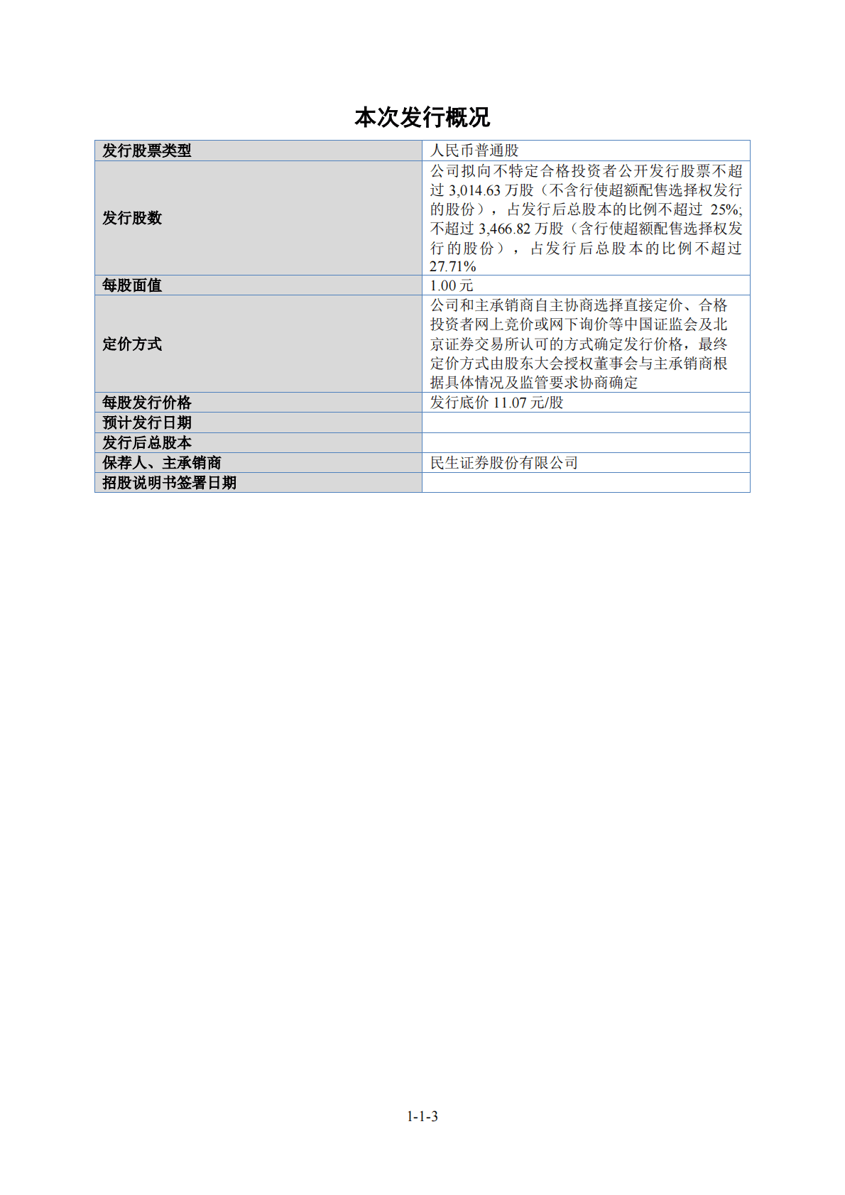 湖北龙辰科技股份有限公司北交所IPO上市招股说明书：龙辰科技833243 第4页