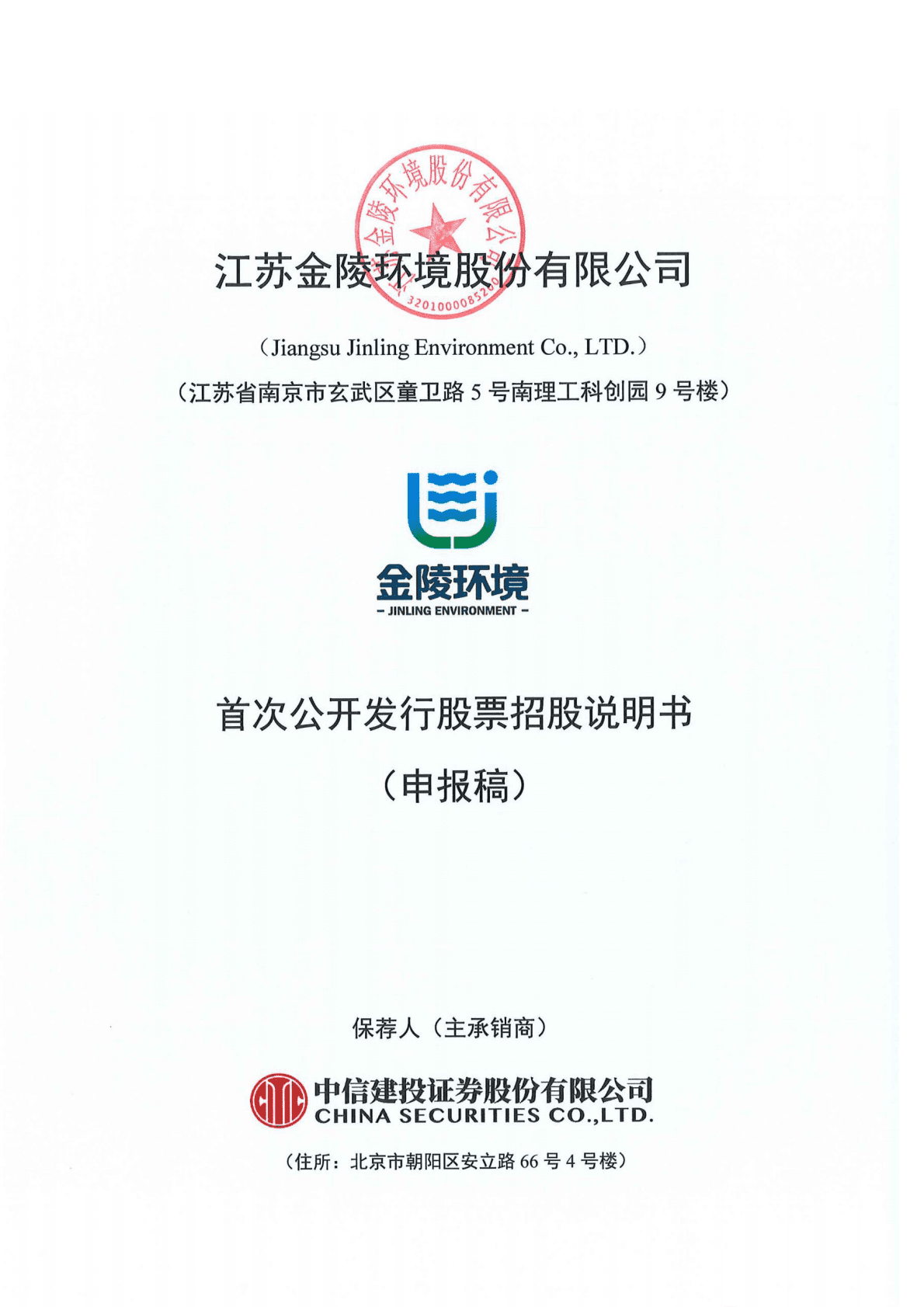 江苏金陵环境股份有限公司上交所主板IPO上市招股说明书 第1页