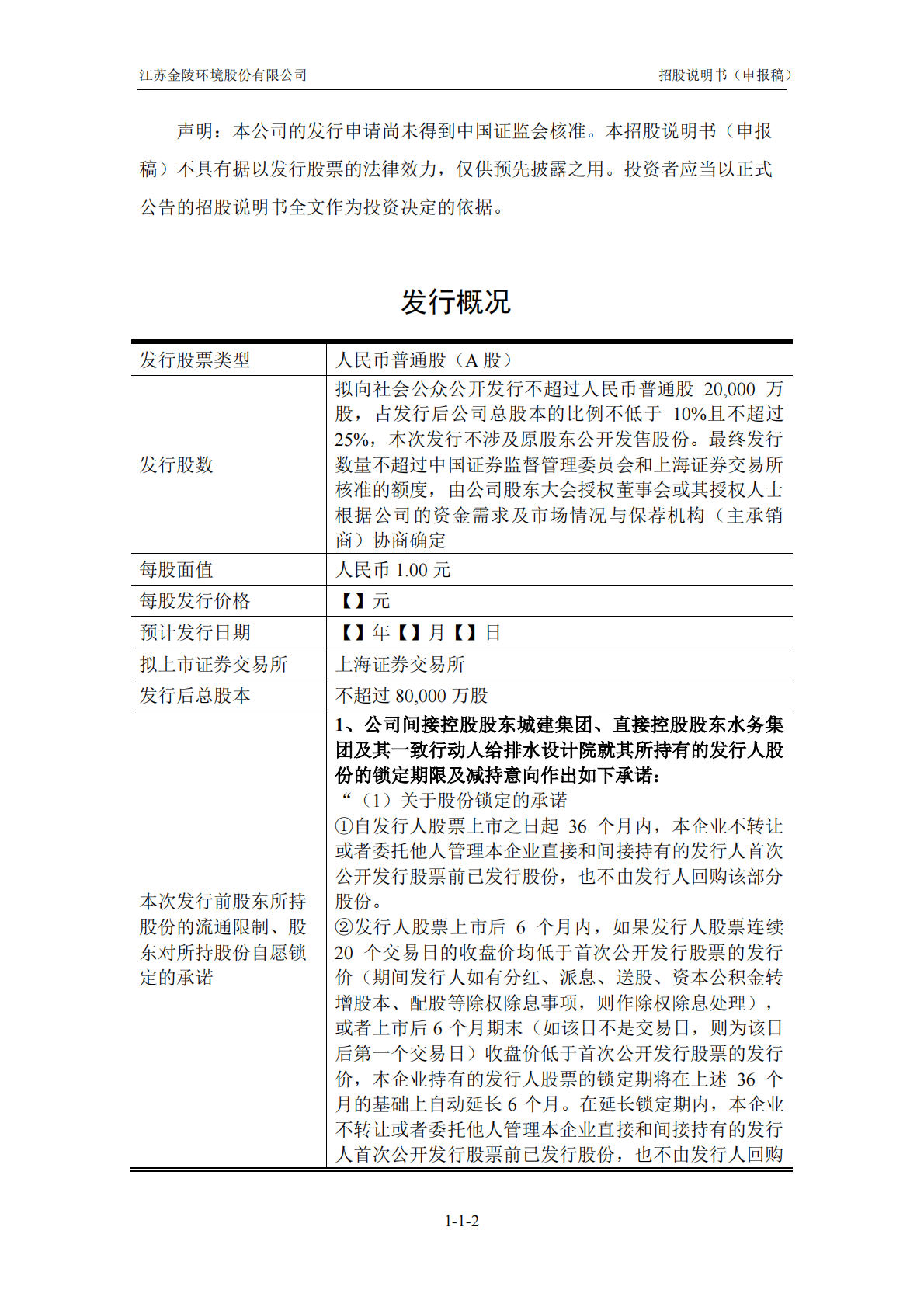 江苏金陵环境股份有限公司上交所主板IPO上市招股说明书 第2页