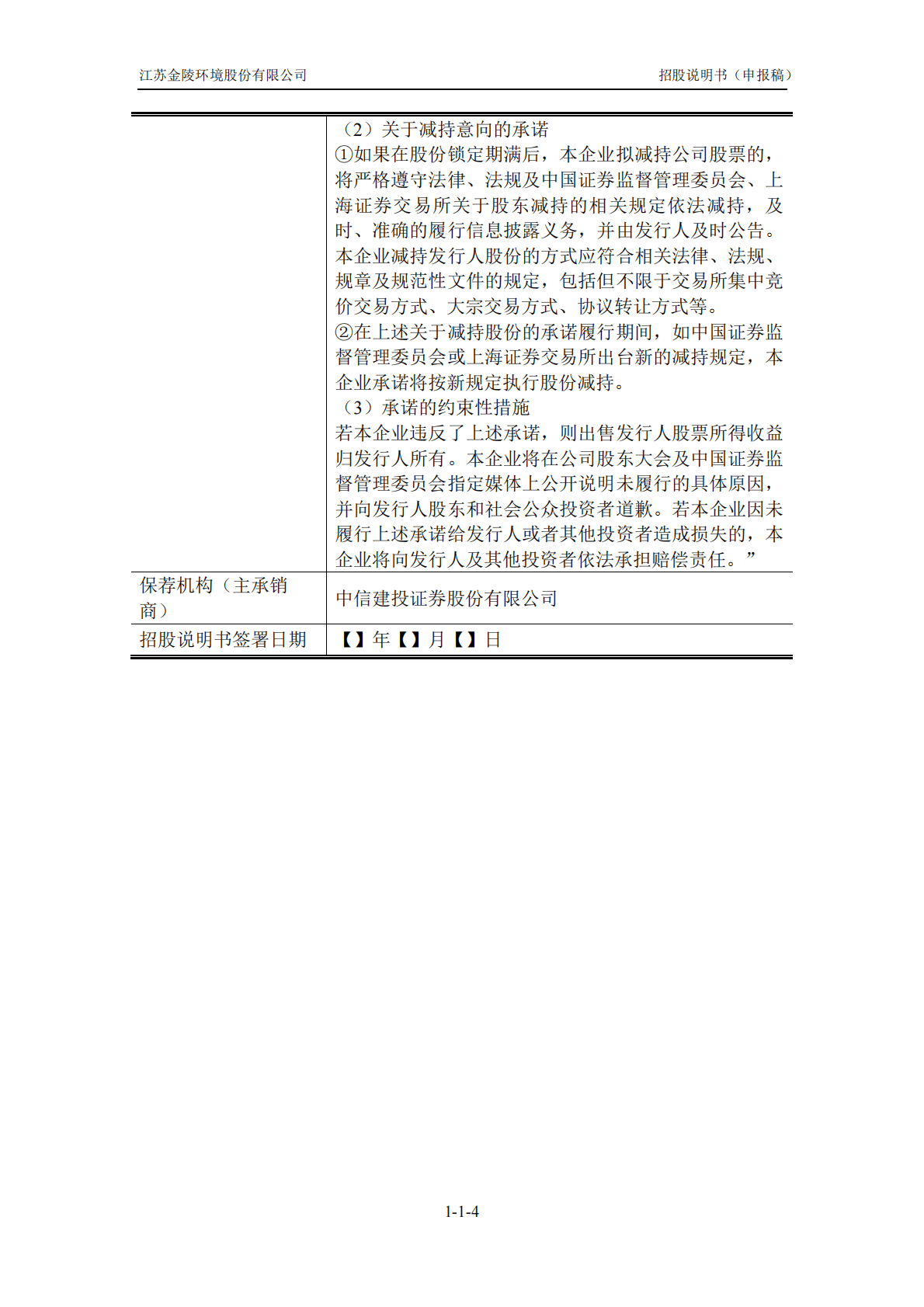 江苏金陵环境股份有限公司上交所主板IPO上市招股说明书 第4页
