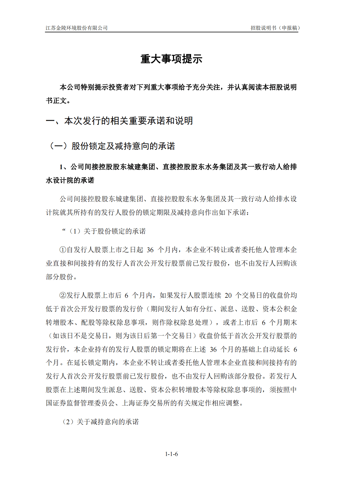 江苏金陵环境股份有限公司上交所主板IPO上市招股说明书 第6页