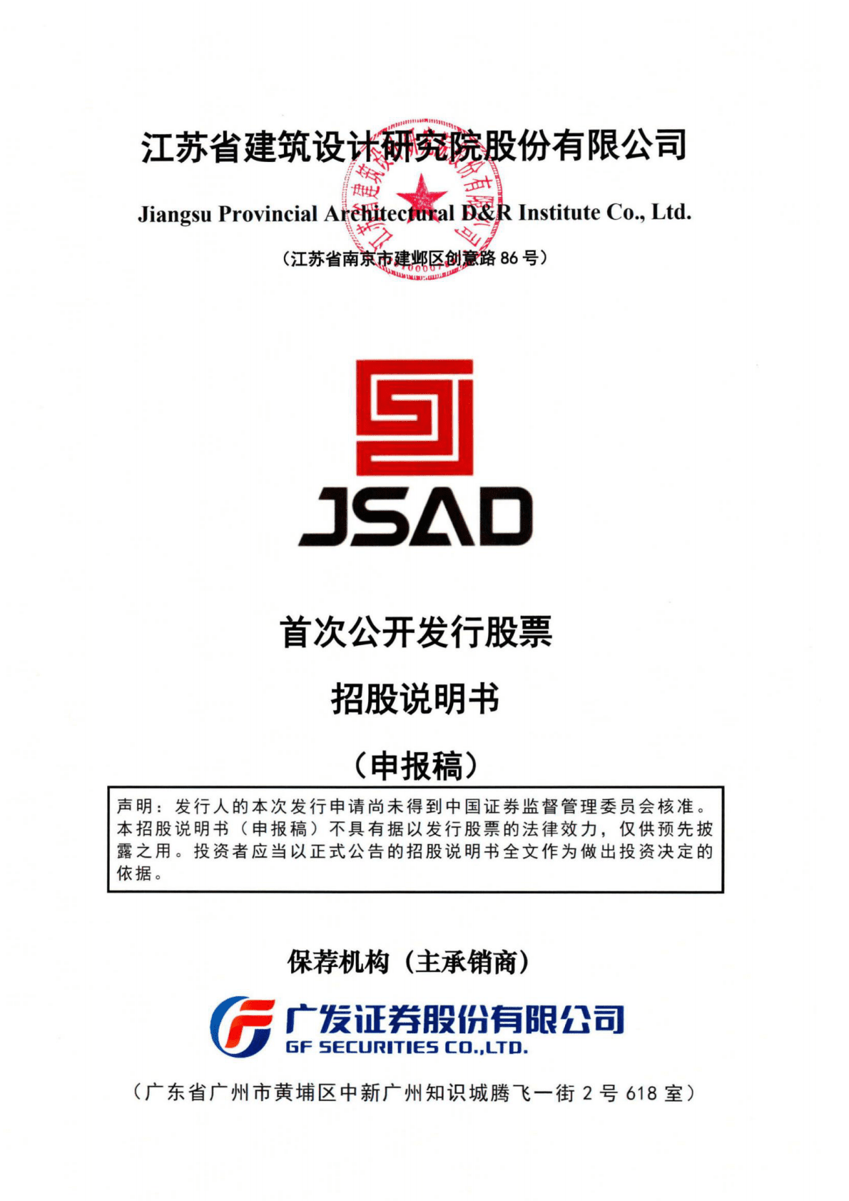 江苏省建筑设计研究院股份有限公司深交所主板IPO上市招股说明书 第1页