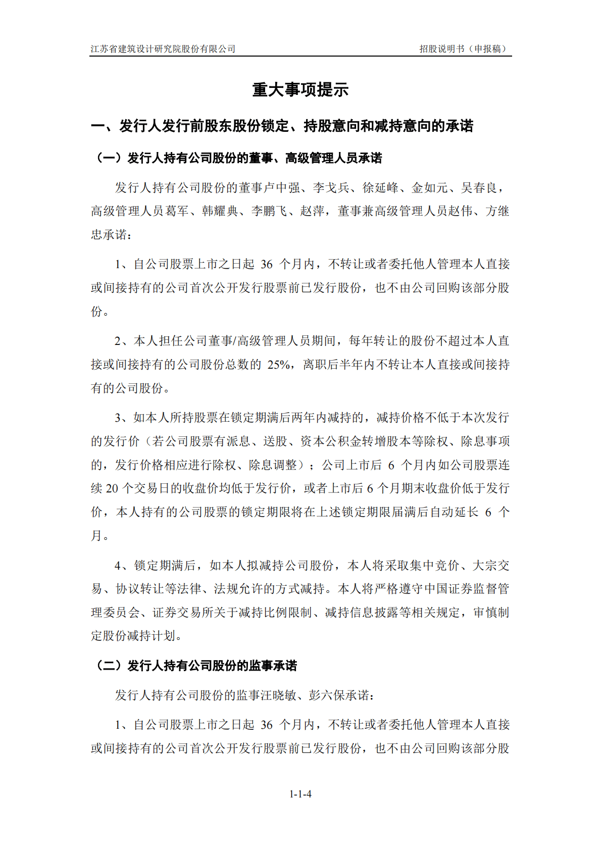 江苏省建筑设计研究院股份有限公司深交所主板IPO上市招股说明书 第5页