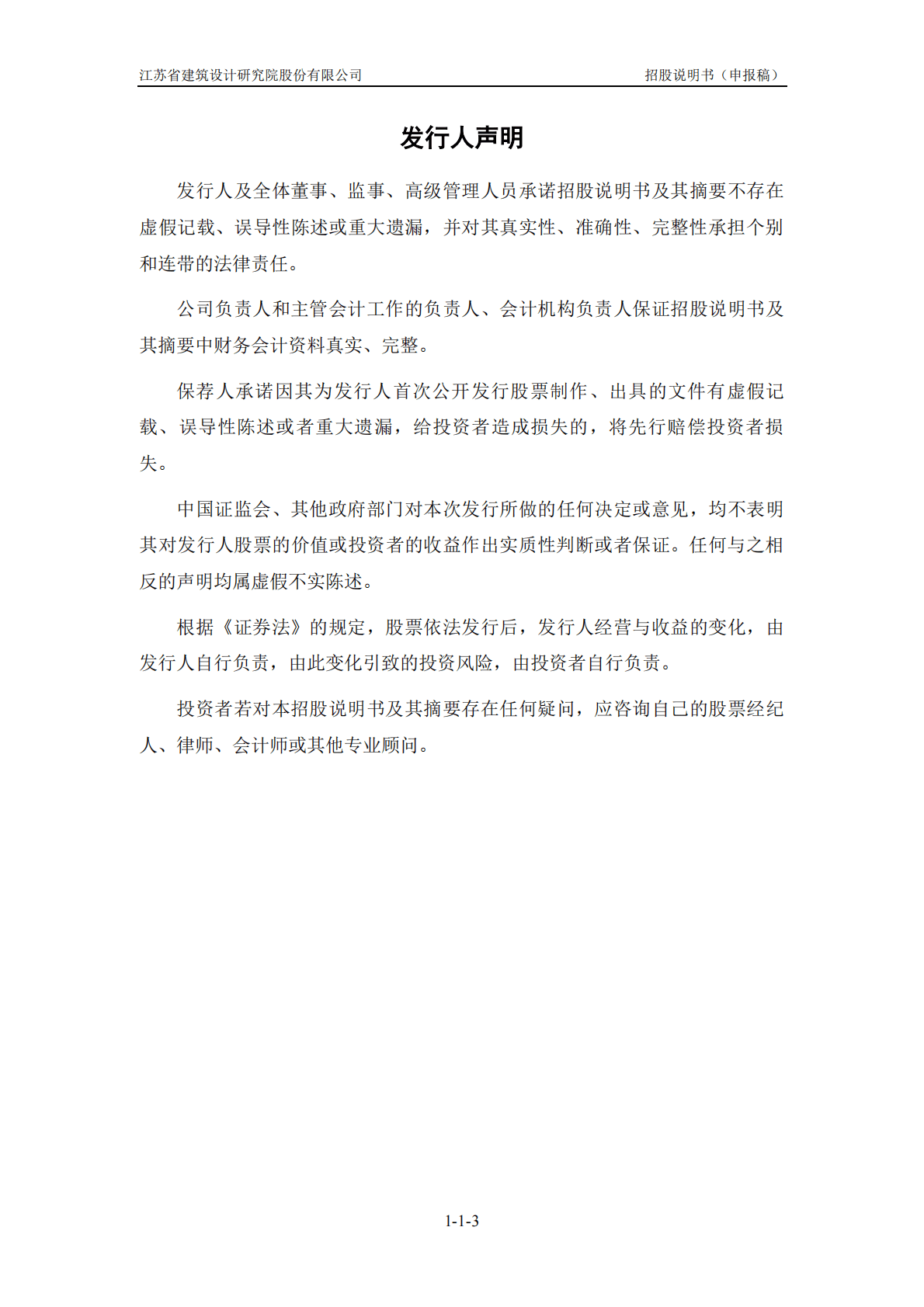 江苏省建筑设计研究院股份有限公司深交所主板IPO上市招股说明书 第4页