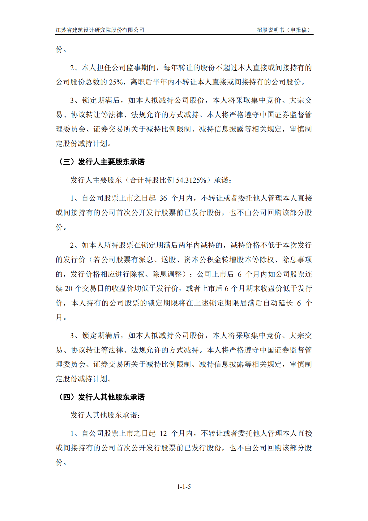 江苏省建筑设计研究院股份有限公司深交所主板IPO上市招股说明书 第6页