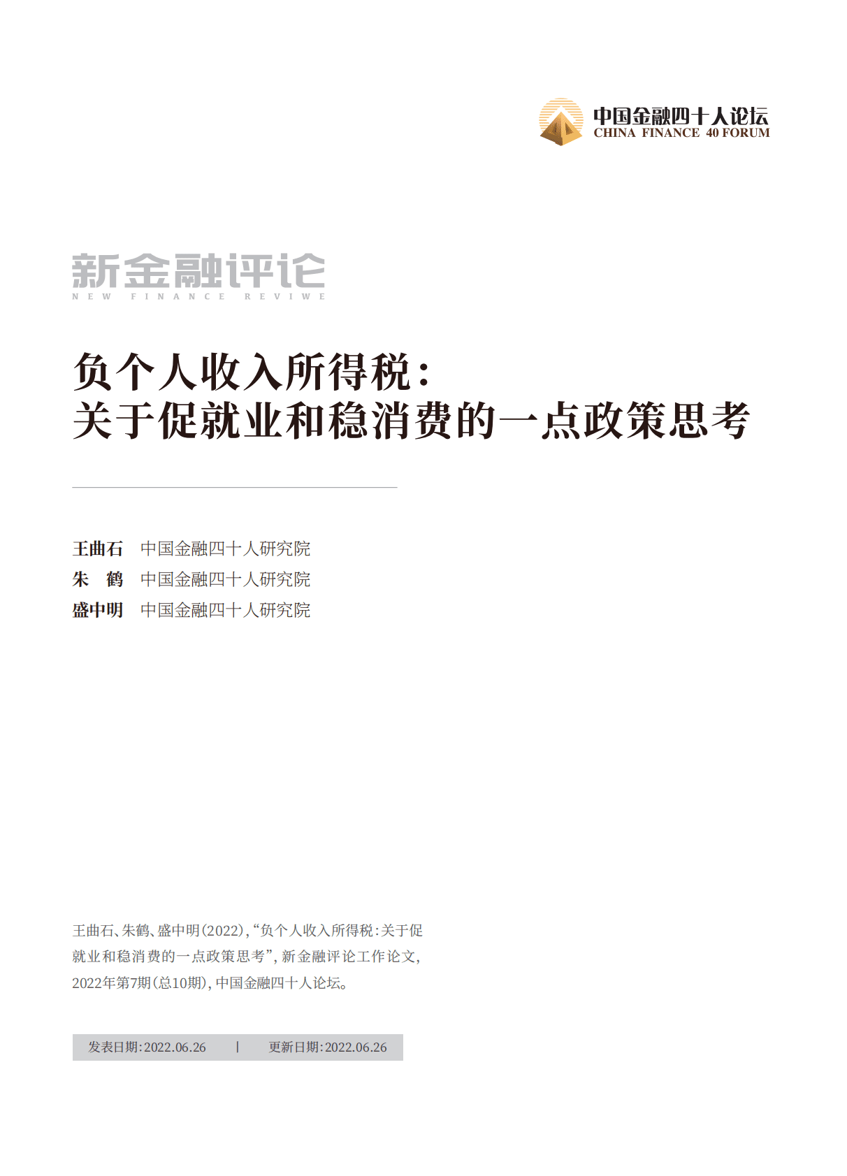 金融四十人论坛：负个人收入所得税：关于促就业和稳消费的一点政策思考 第1页