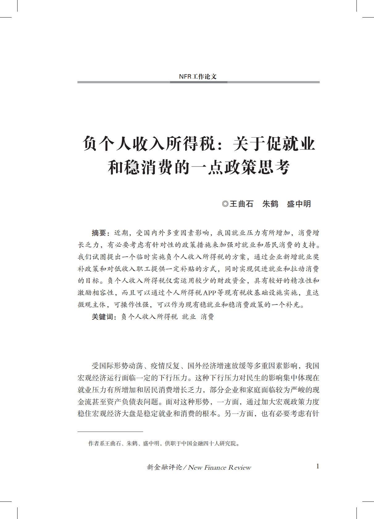 金融四十人论坛：负个人收入所得税：关于促就业和稳消费的一点政策思考 第2页