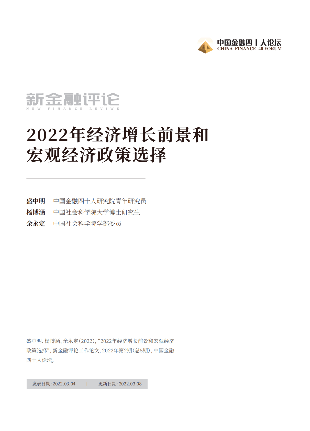 金融四十人论坛：2022年经济增长前景和宏观经济政策选择 第1页