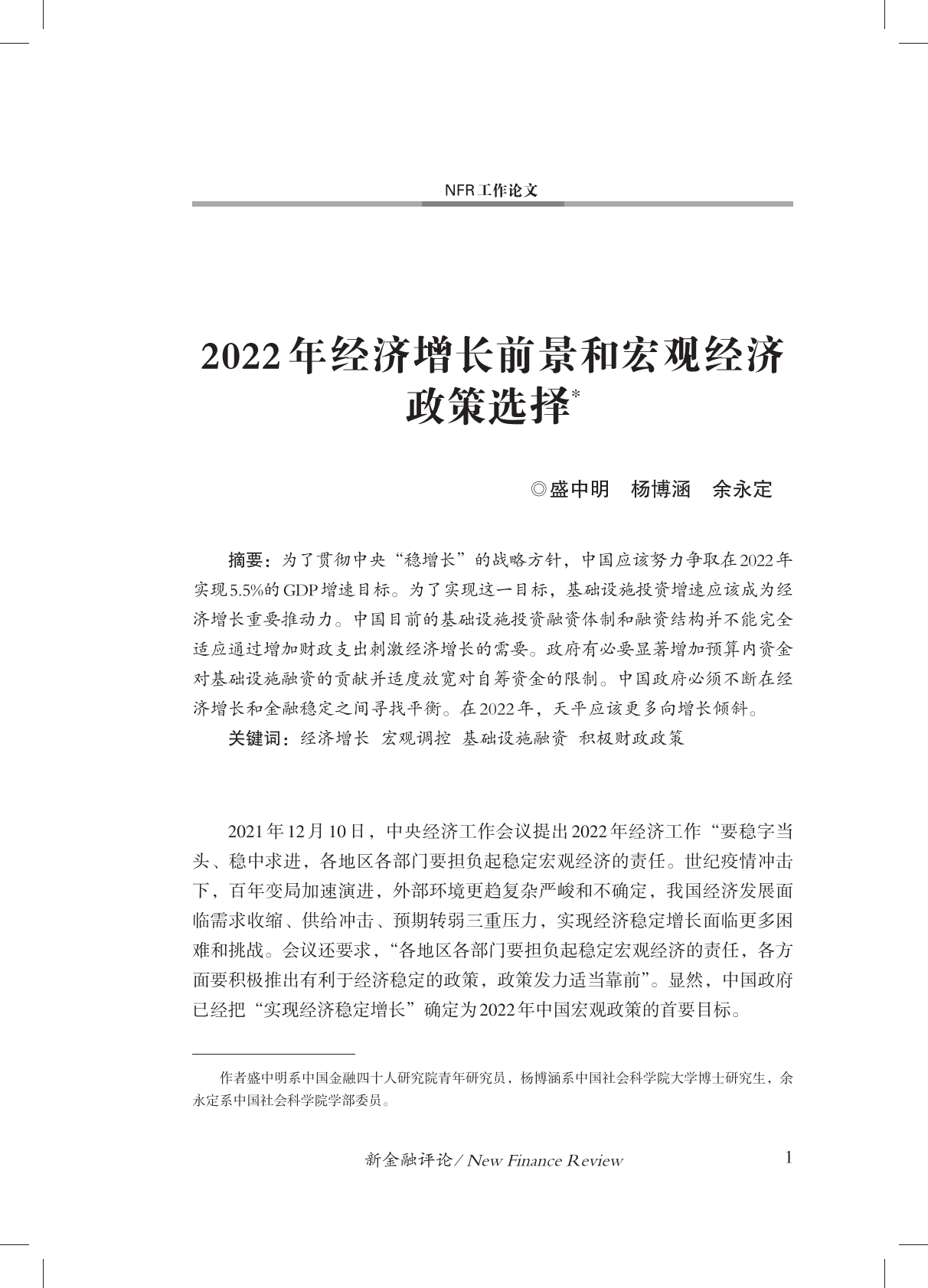 金融四十人论坛：2022年经济增长前景和宏观经济政策选择 第2页
