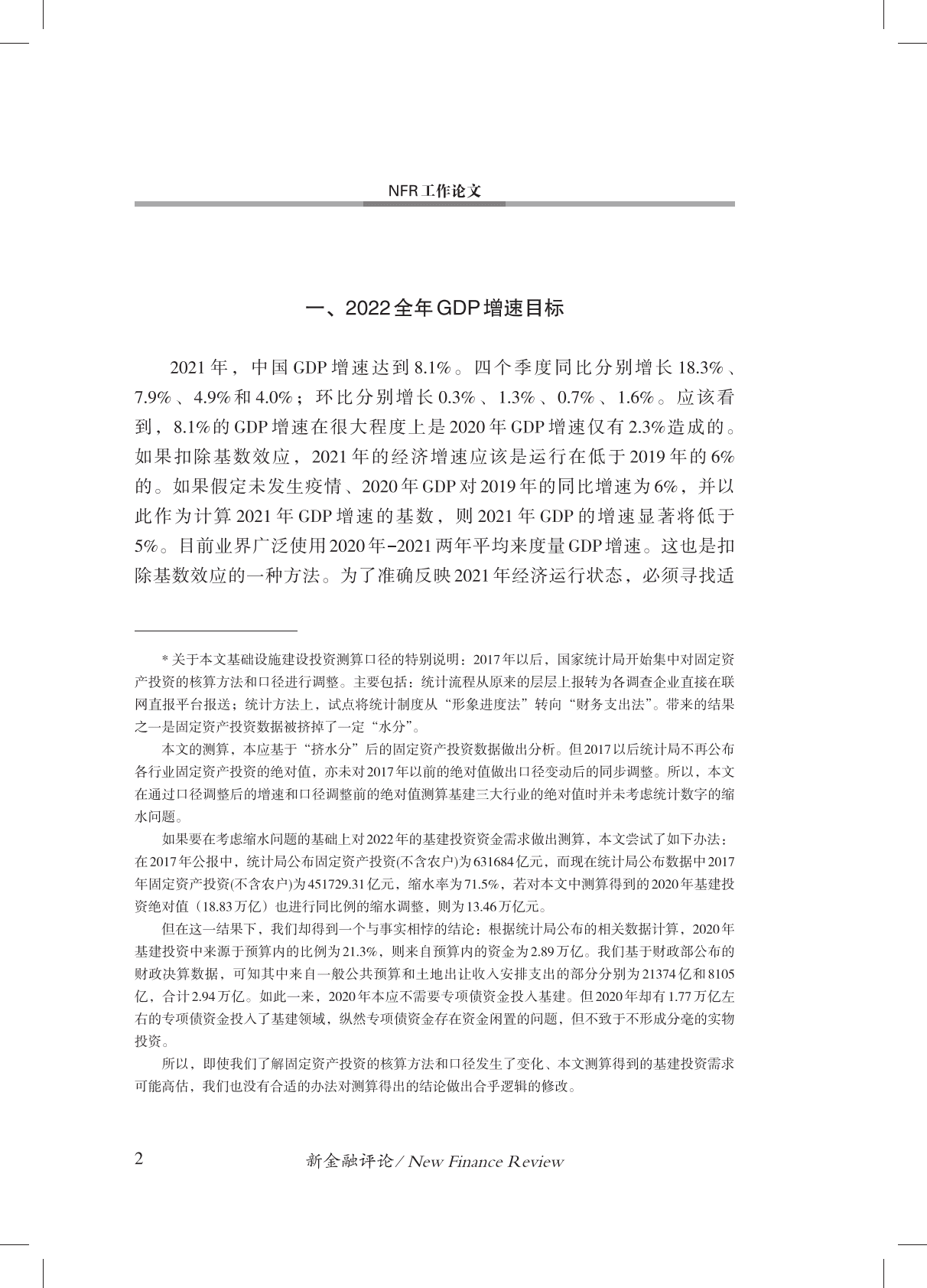 金融四十人论坛：2022年经济增长前景和宏观经济政策选择 第3页