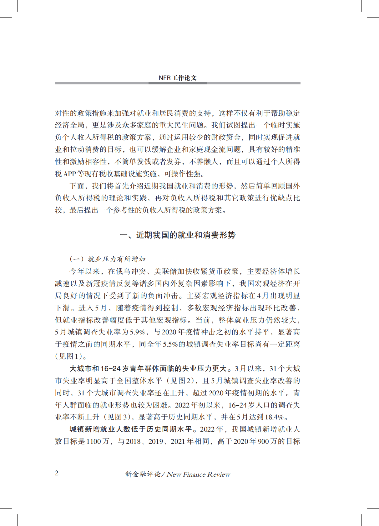金融四十人论坛：负个人收入所得税：关于促就业和稳消费的一点政策思考 第3页