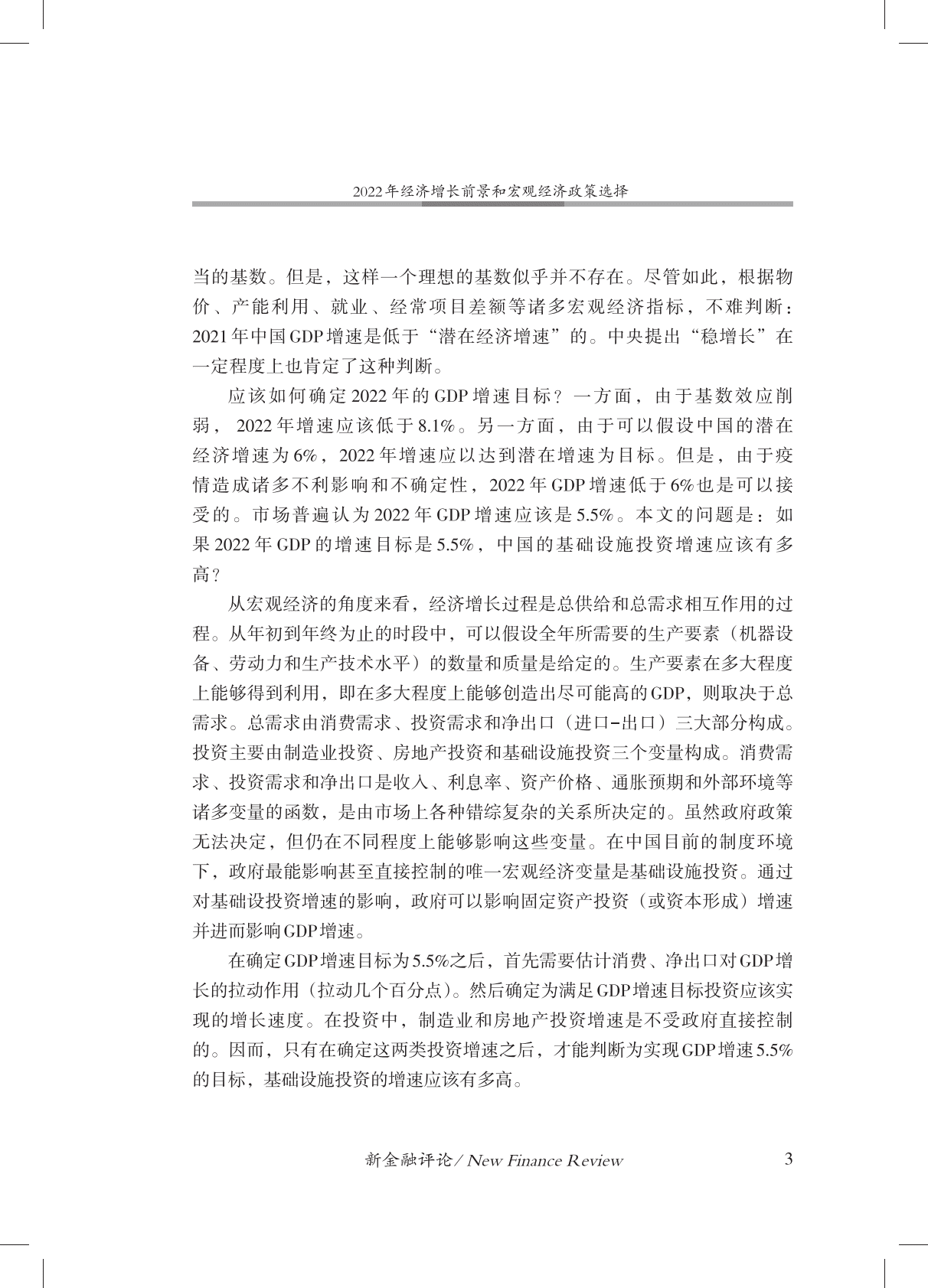 金融四十人论坛：2022年经济增长前景和宏观经济政策选择 第4页