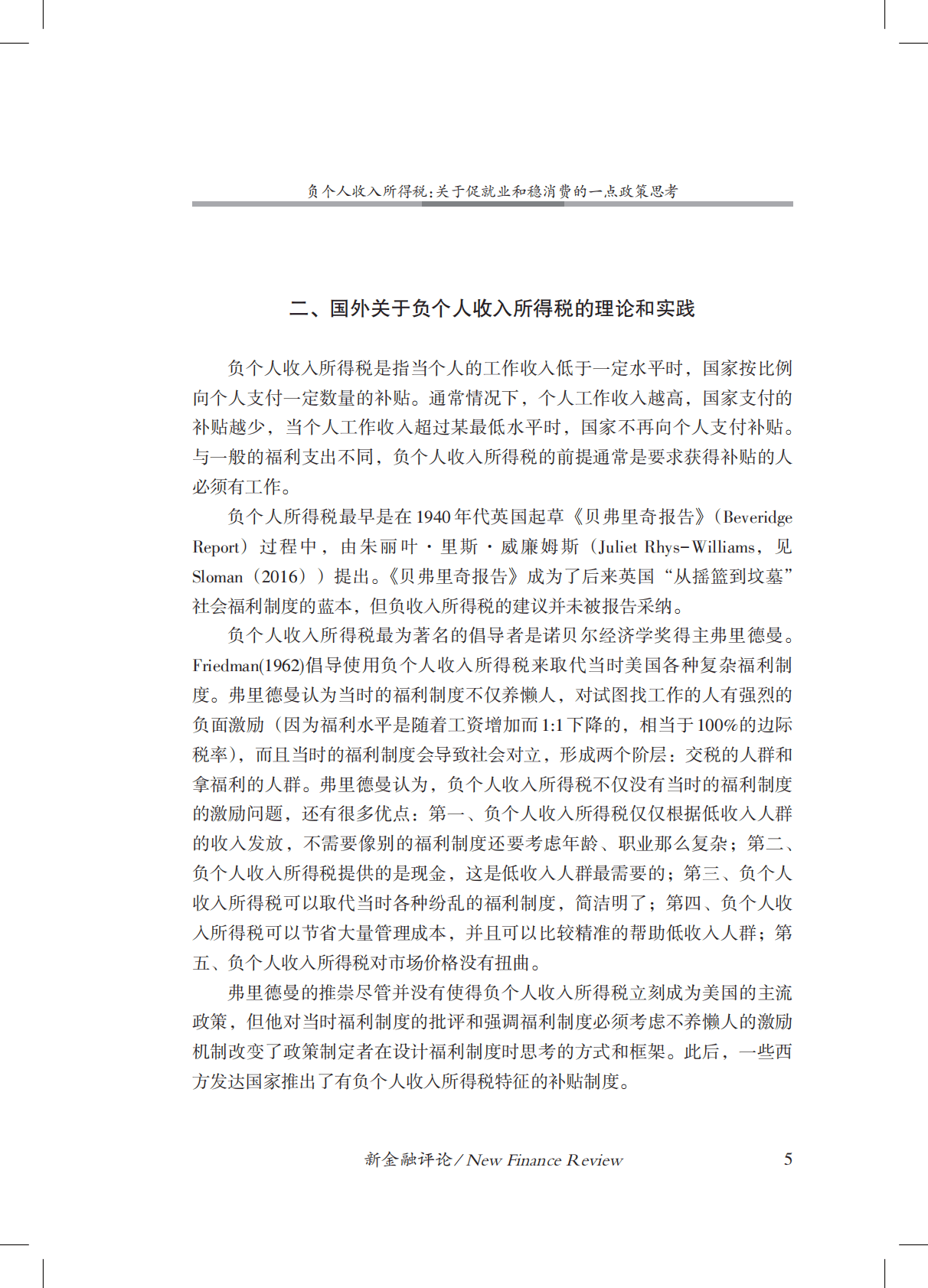 金融四十人论坛：负个人收入所得税：关于促就业和稳消费的一点政策思考 第6页