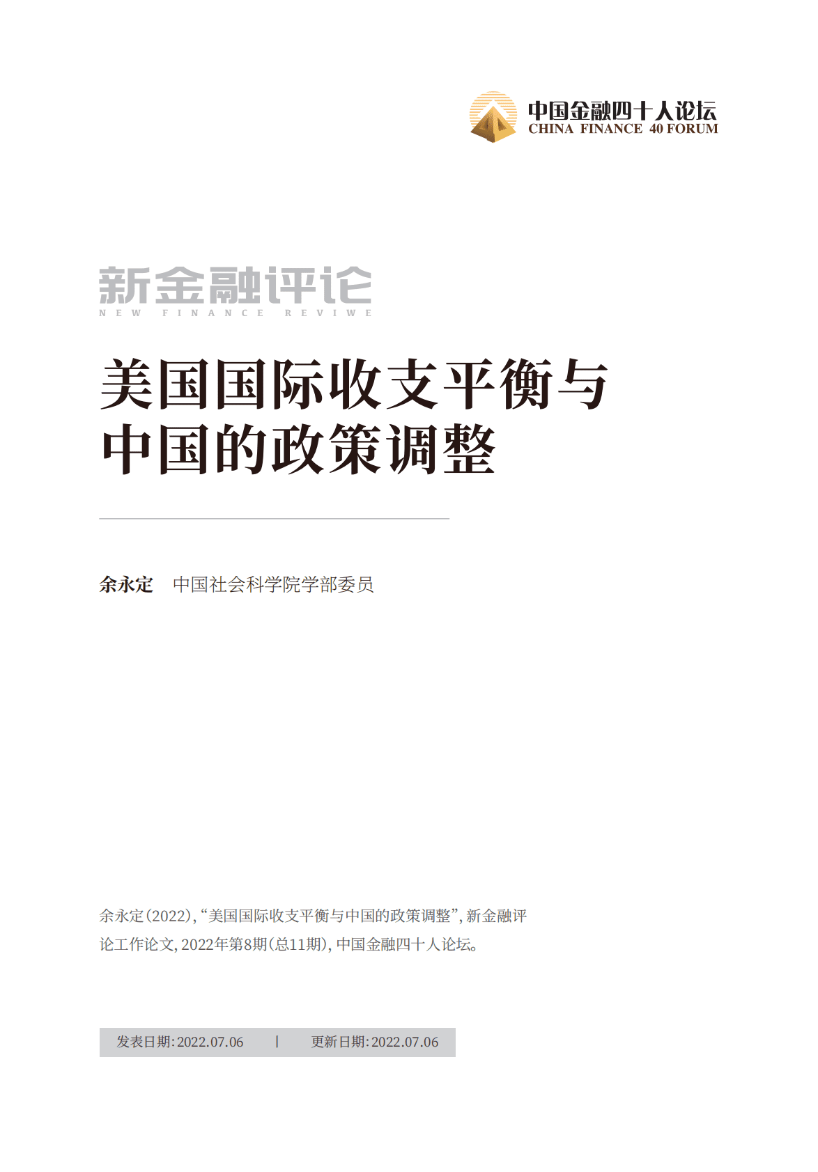 金融四十人论坛：美国国际收支平衡与中国的政策调整 第1页