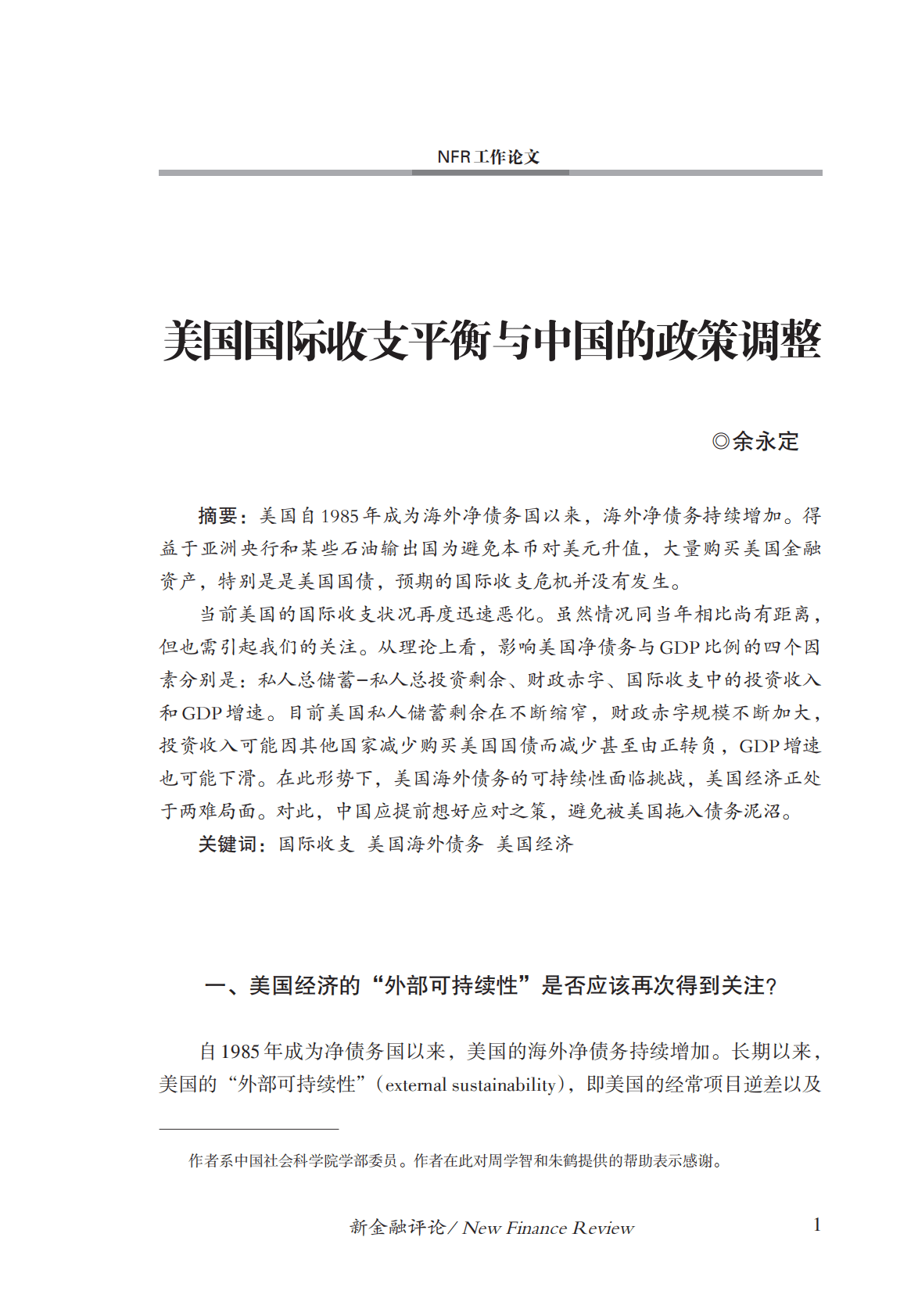 金融四十人论坛：美国国际收支平衡与中国的政策调整 第2页