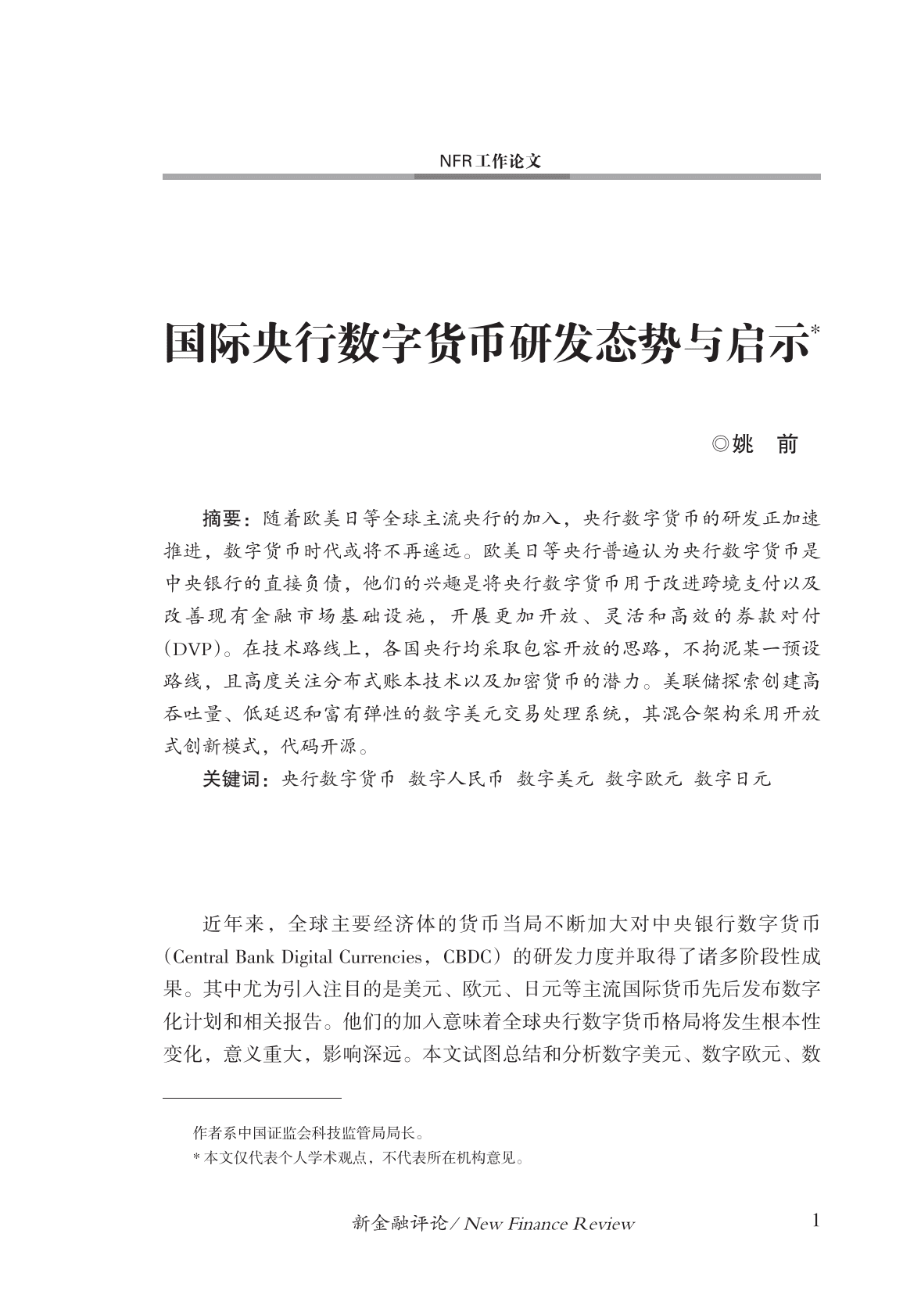 金融四十人论坛：国际央行数字货币研发态势与启示 第2页