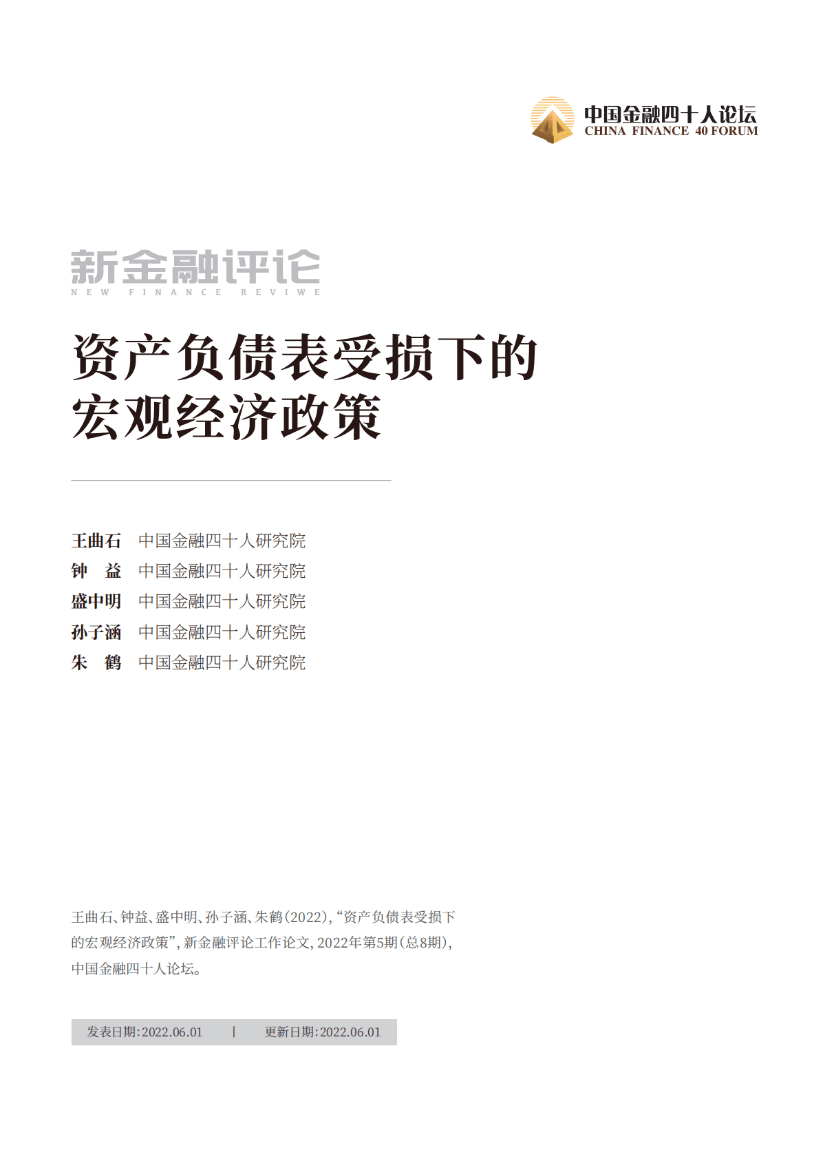 金融四十人论坛：资产负债表受损下的宏观经济政策 第1页