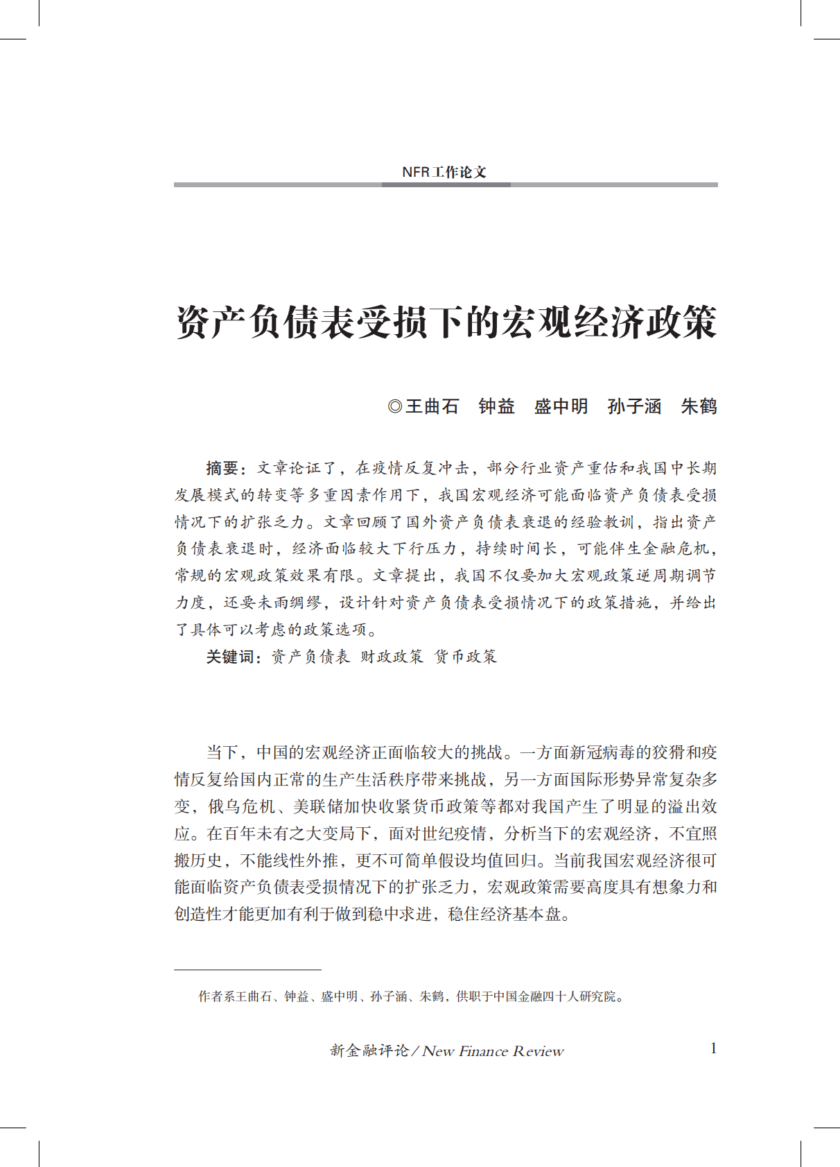 金融四十人论坛：资产负债表受损下的宏观经济政策 第2页