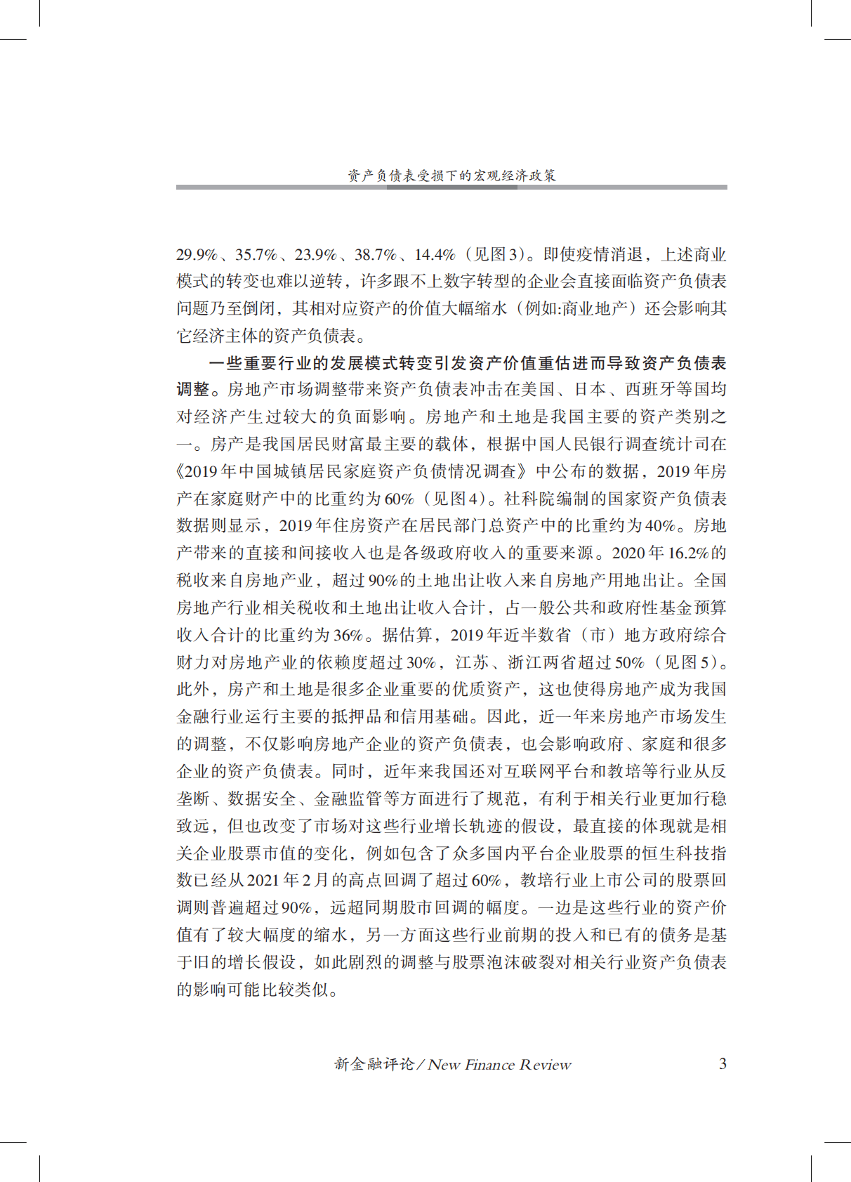 金融四十人论坛：资产负债表受损下的宏观经济政策 第4页