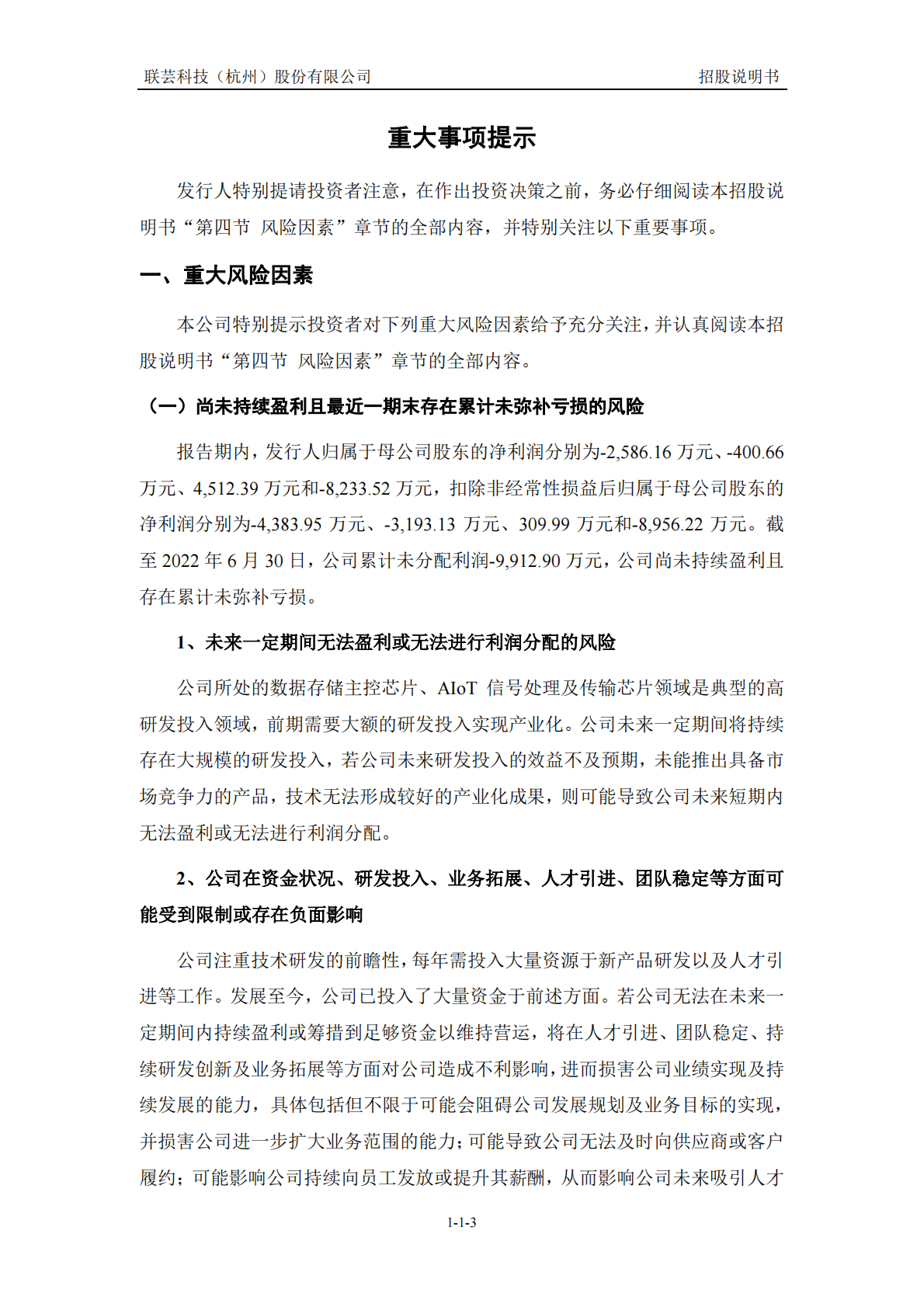 联芸科技(杭州)股份有限公司上交所科创板IPO上市招股说明书 第4页