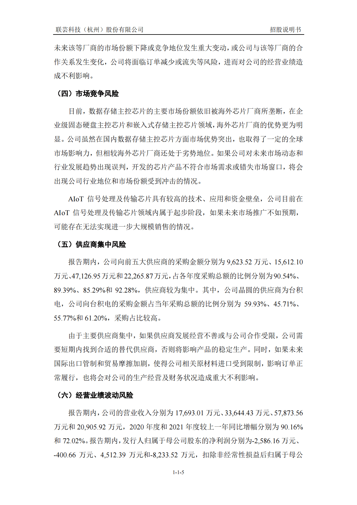 联芸科技(杭州)股份有限公司上交所科创板IPO上市招股说明书 第6页