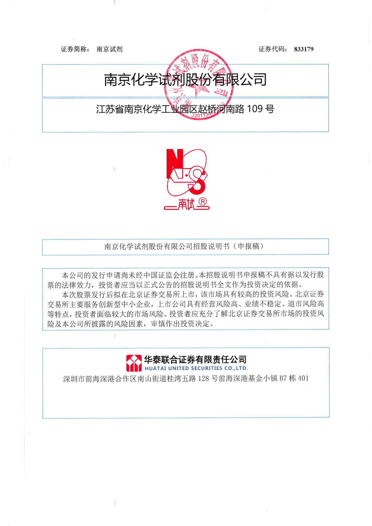 南京化学试剂股份有限公司北交所IPO上市招股说明书：南京试剂833179 第1页