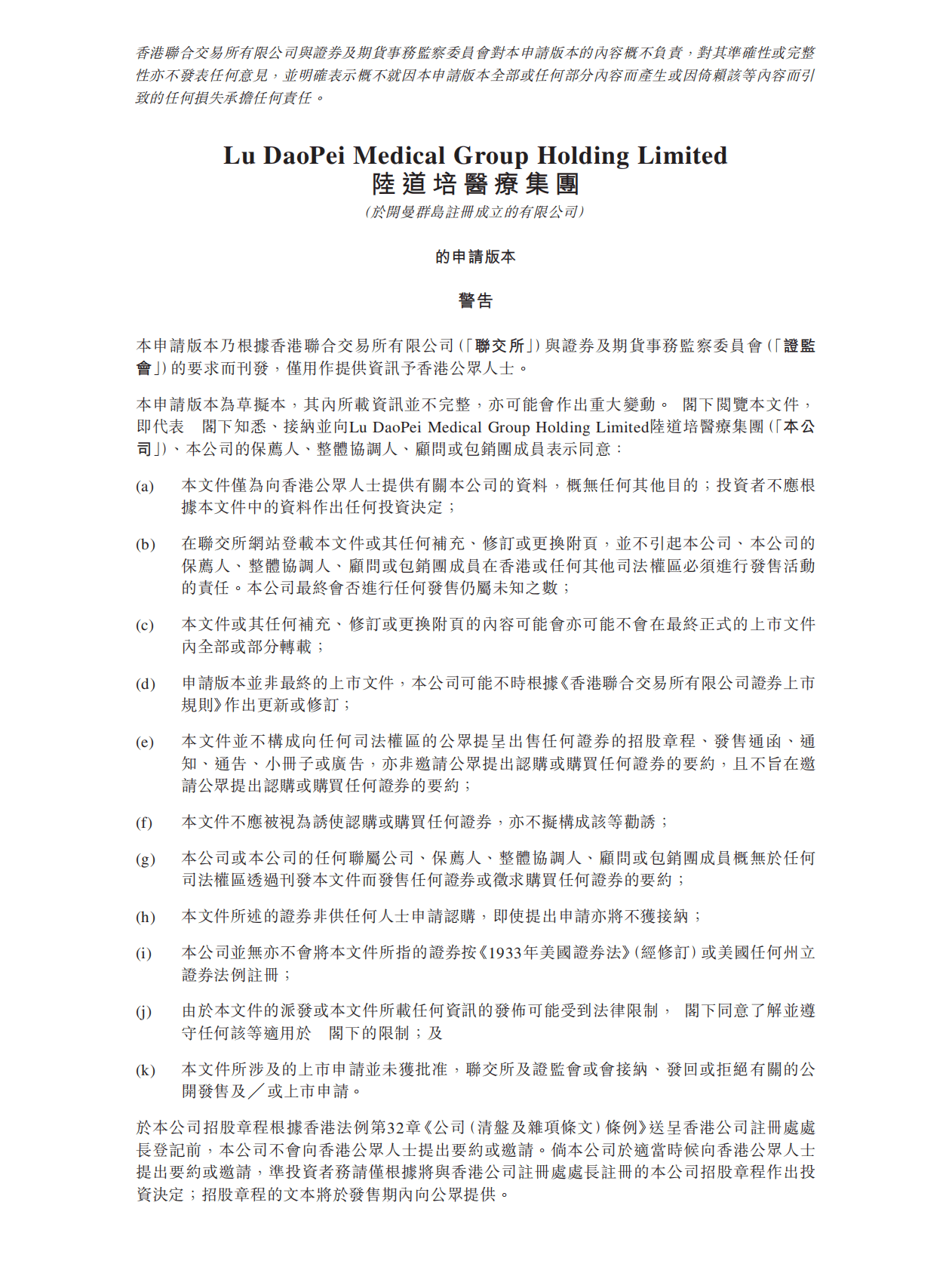 陆道培医疗集团港交所IPO上市招股说明书：中国最大的血液病医疗服务提供商 第1页