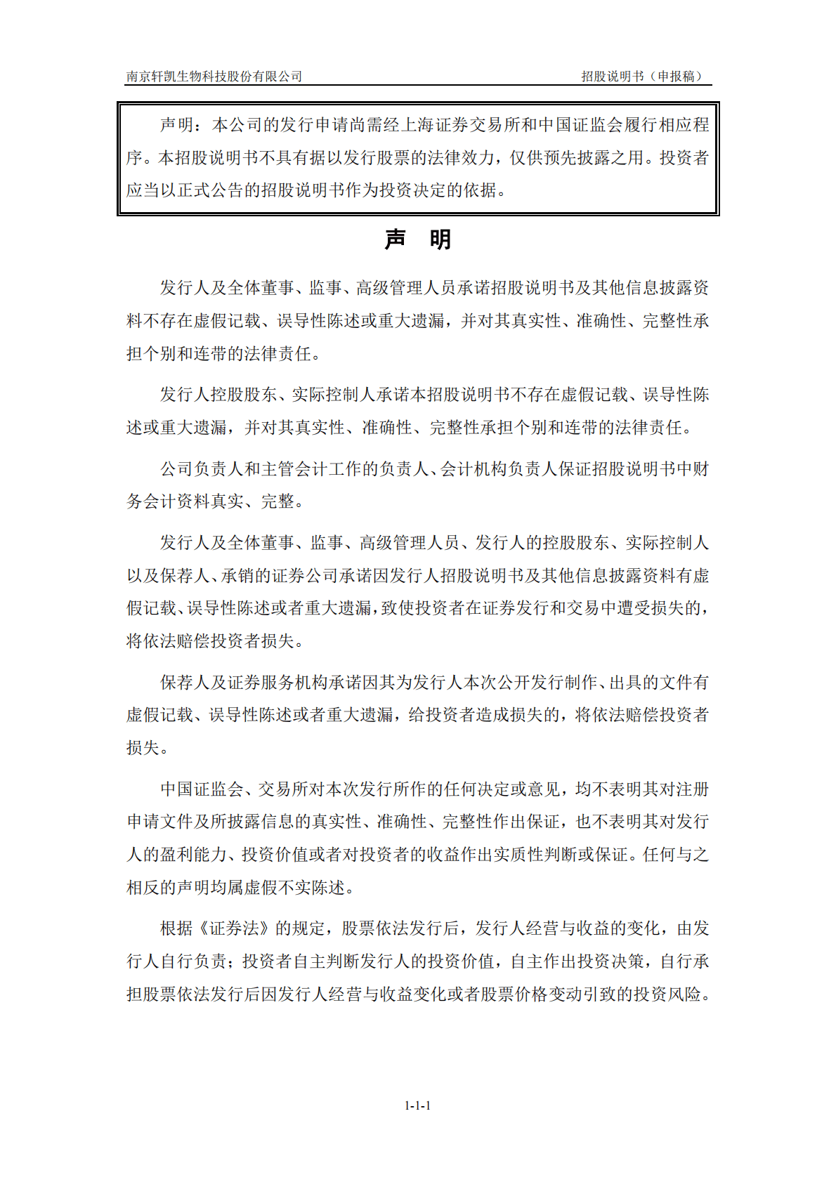 南京轩凯生物科技股份有限公司上交所科创板IPO上市招股说明书 第2页