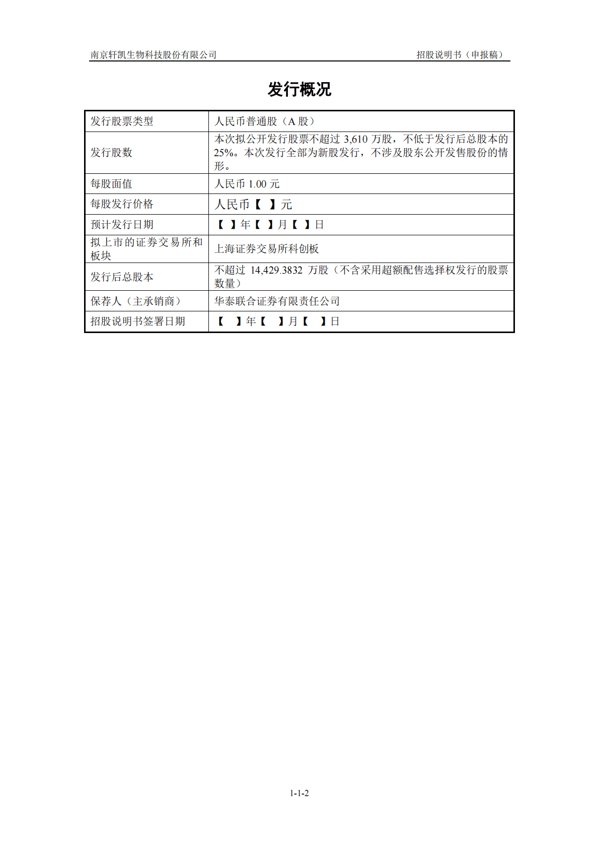 南京轩凯生物科技股份有限公司上交所科创板IPO上市招股说明书 第3页