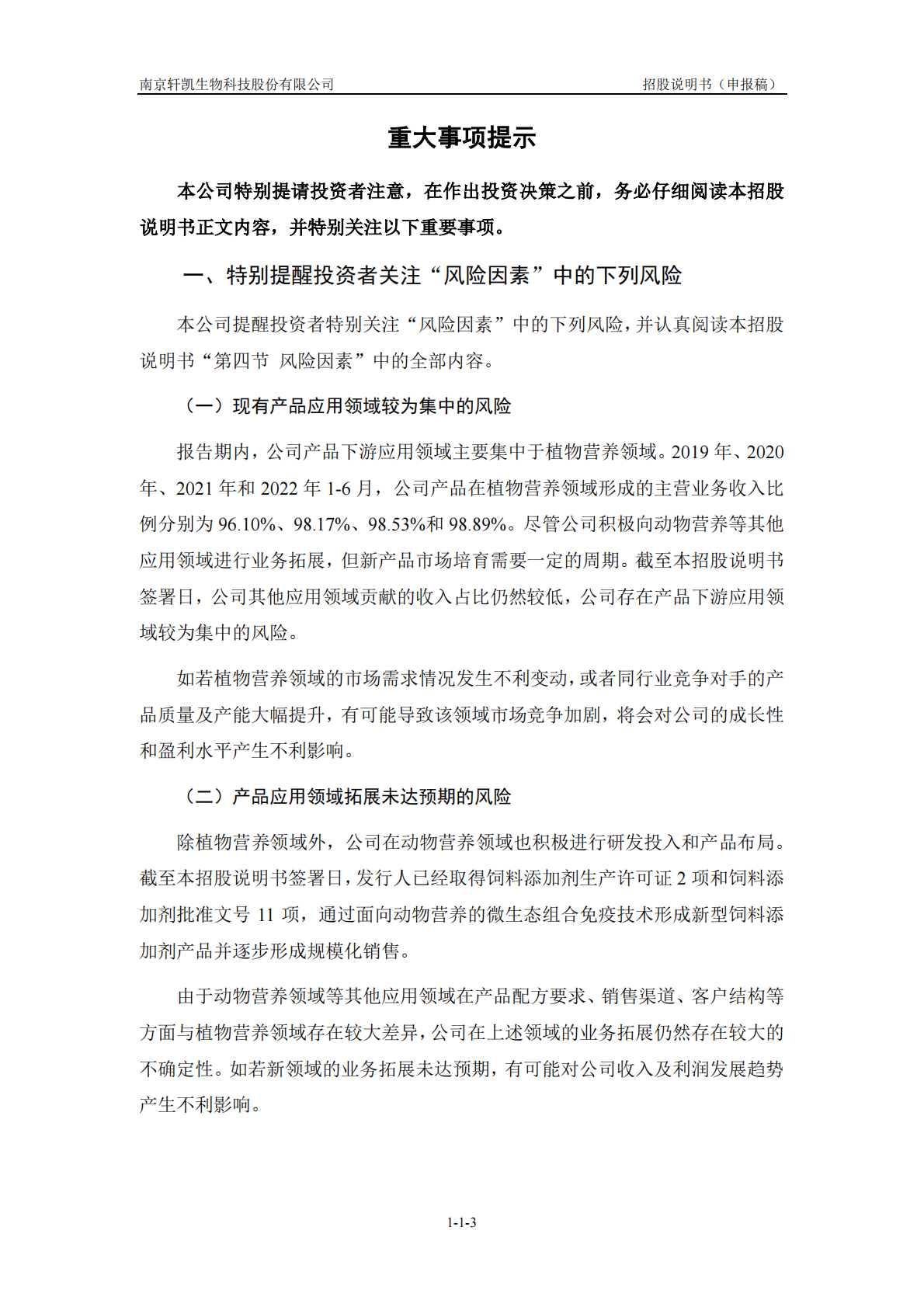 南京轩凯生物科技股份有限公司上交所科创板IPO上市招股说明书 第4页