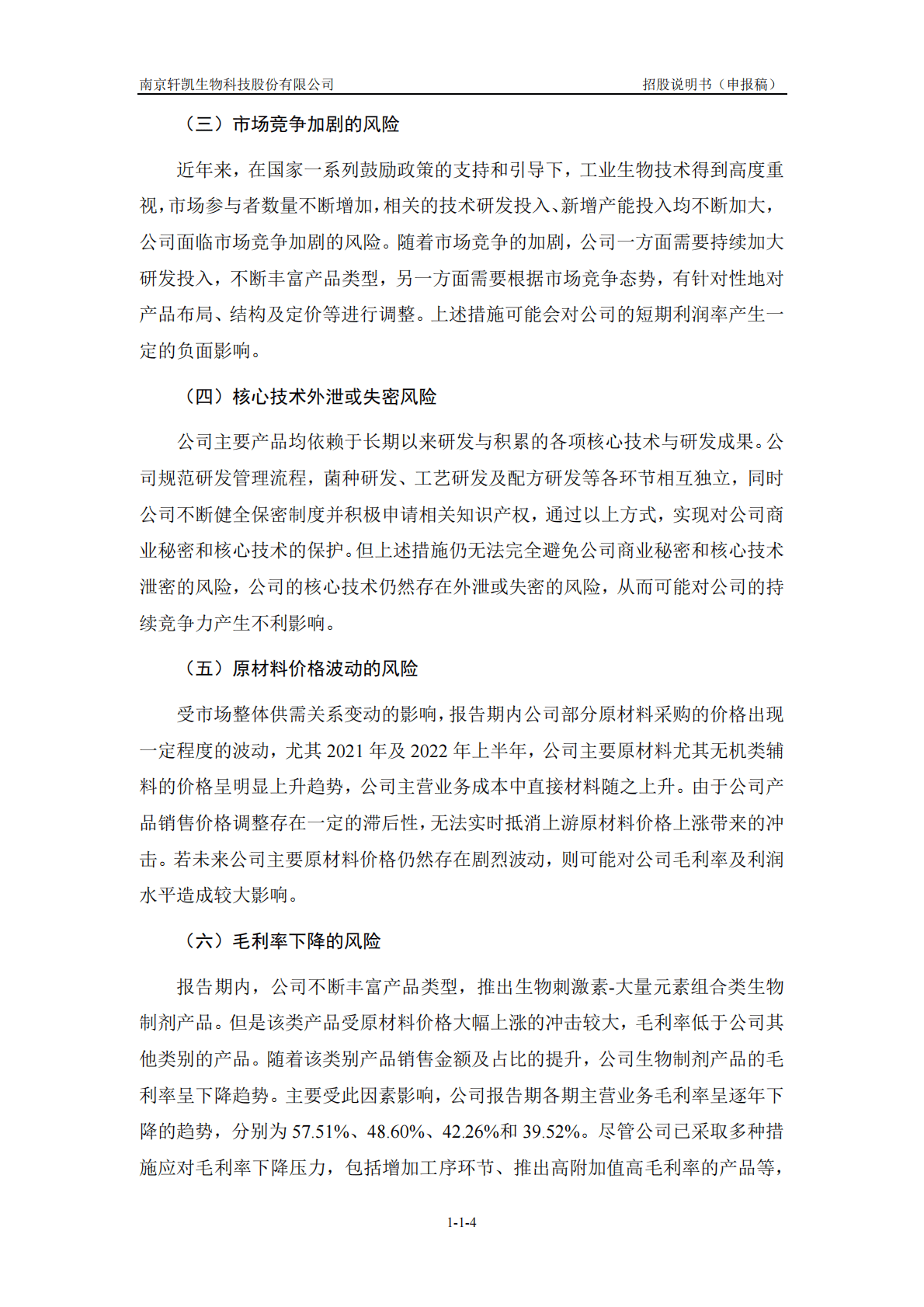 南京轩凯生物科技股份有限公司上交所科创板IPO上市招股说明书 第5页