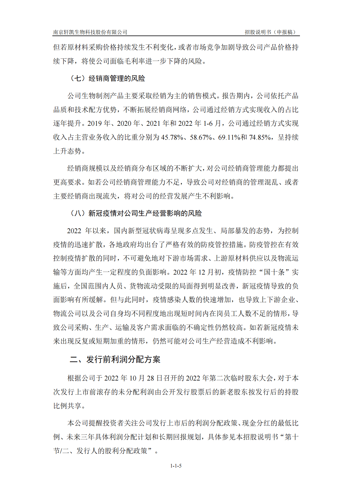 南京轩凯生物科技股份有限公司上交所科创板IPO上市招股说明书 第6页