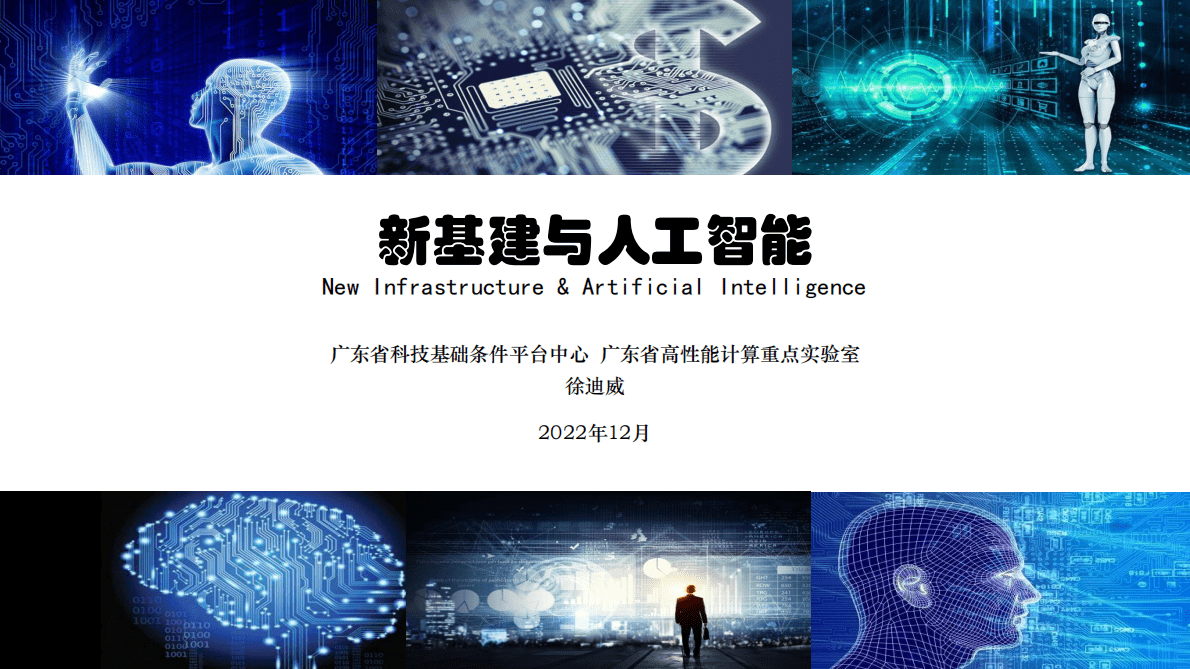 徐迪威：新基建与人工智能（2022）.pdf 第1页