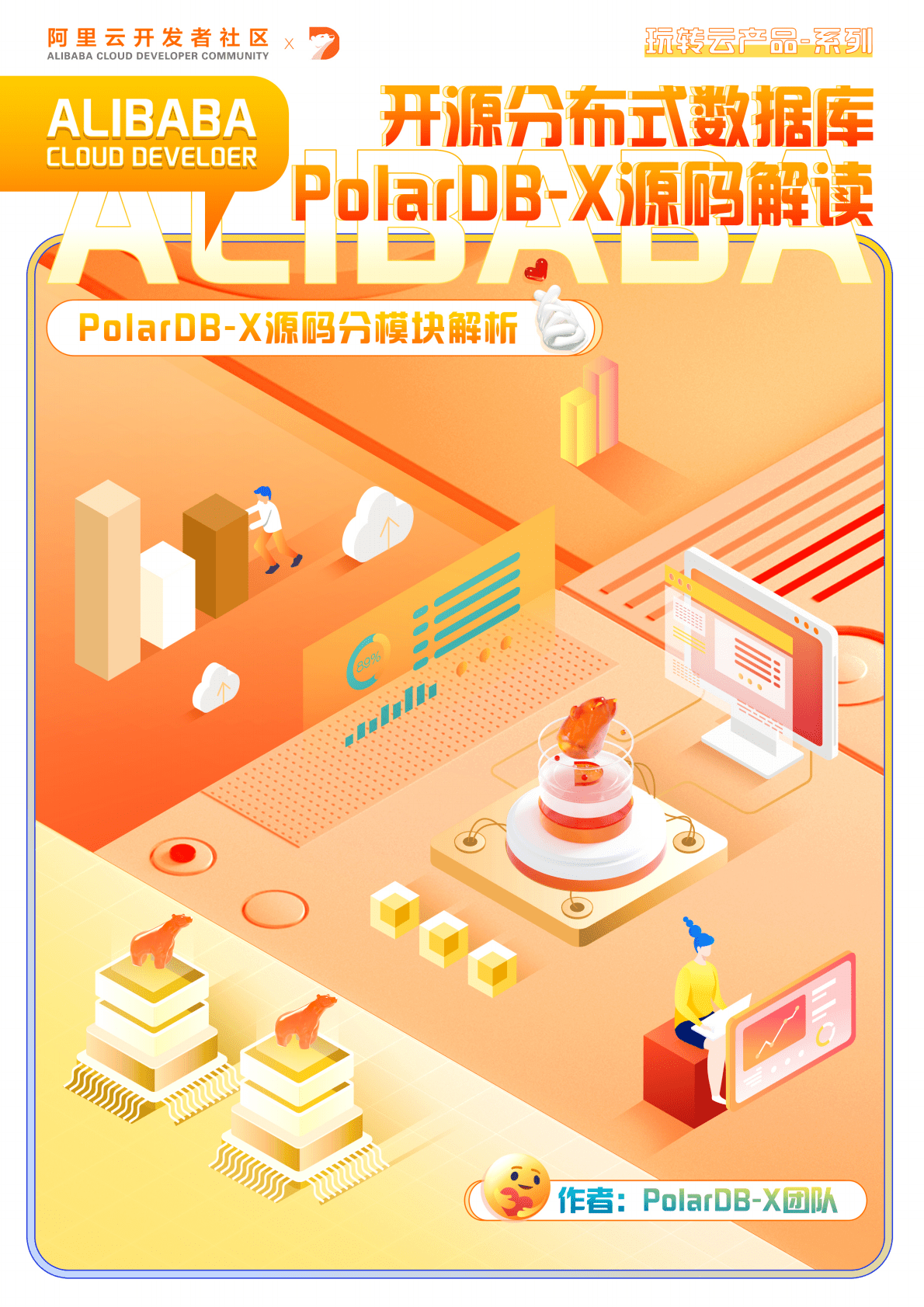 阿里云：开源分布式数据库PolarDB-X源码解读 第1页