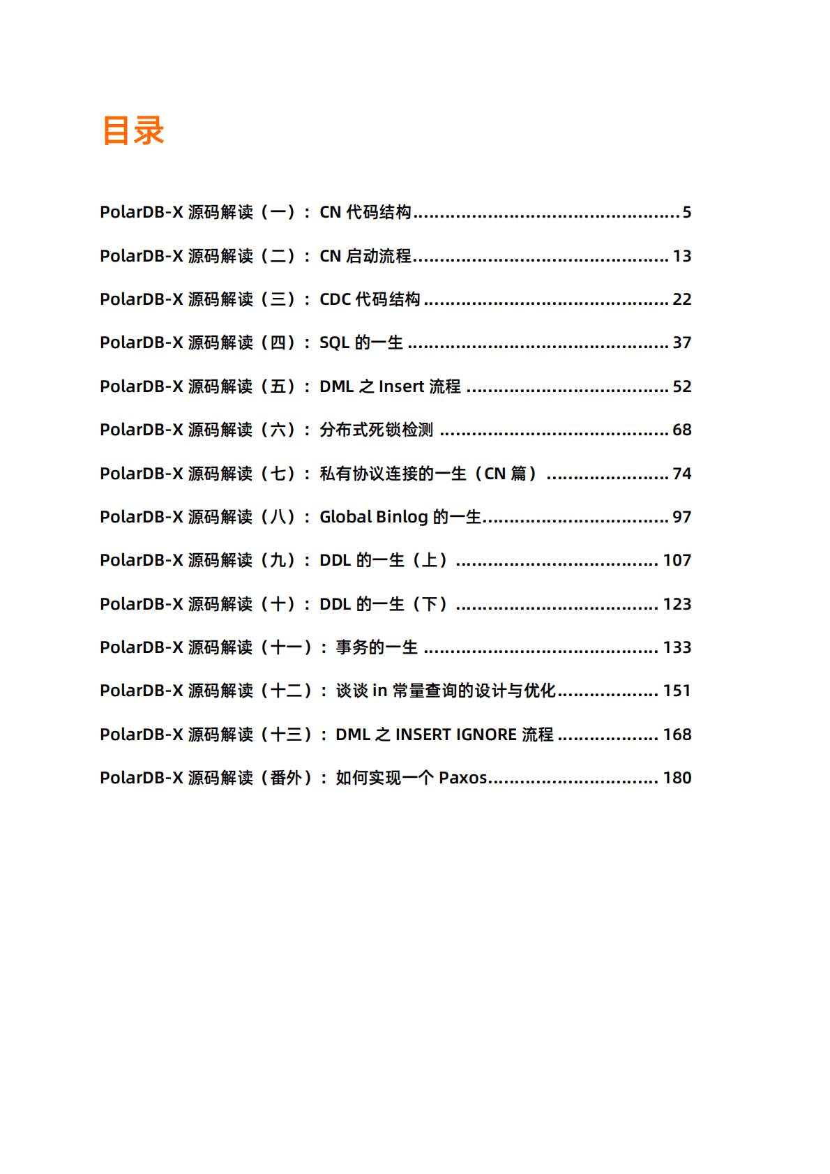 阿里云：开源分布式数据库PolarDB-X源码解读 第4页