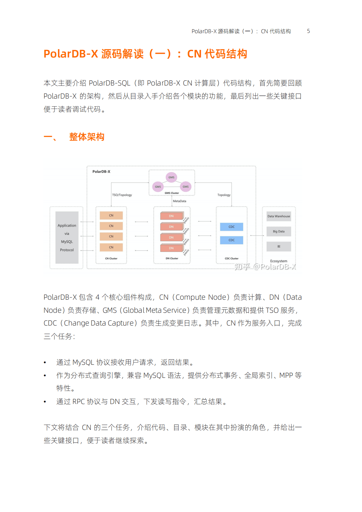 阿里云：开源分布式数据库PolarDB-X源码解读 第5页
